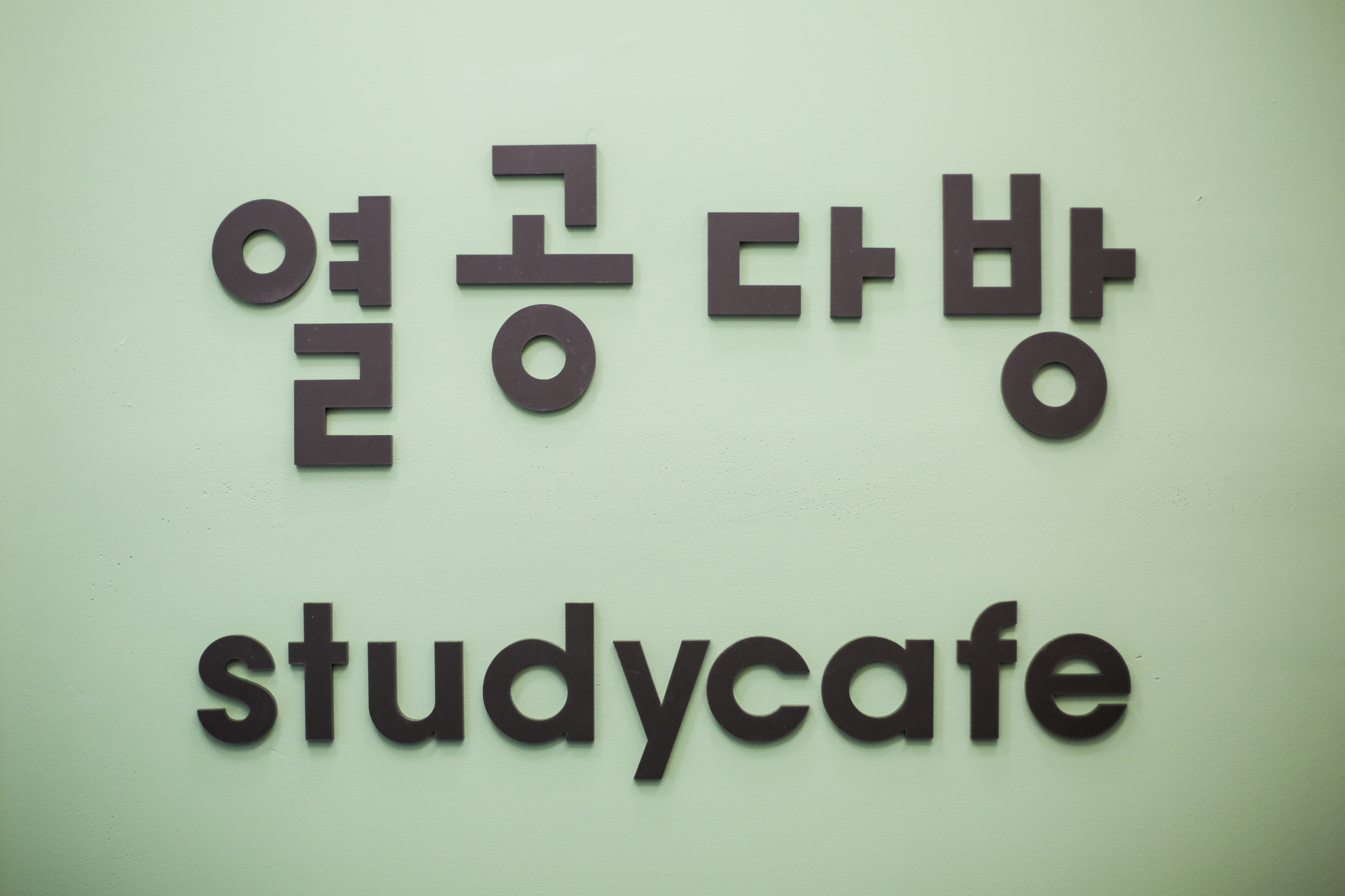 열공다방 스터디카페 까치산역점