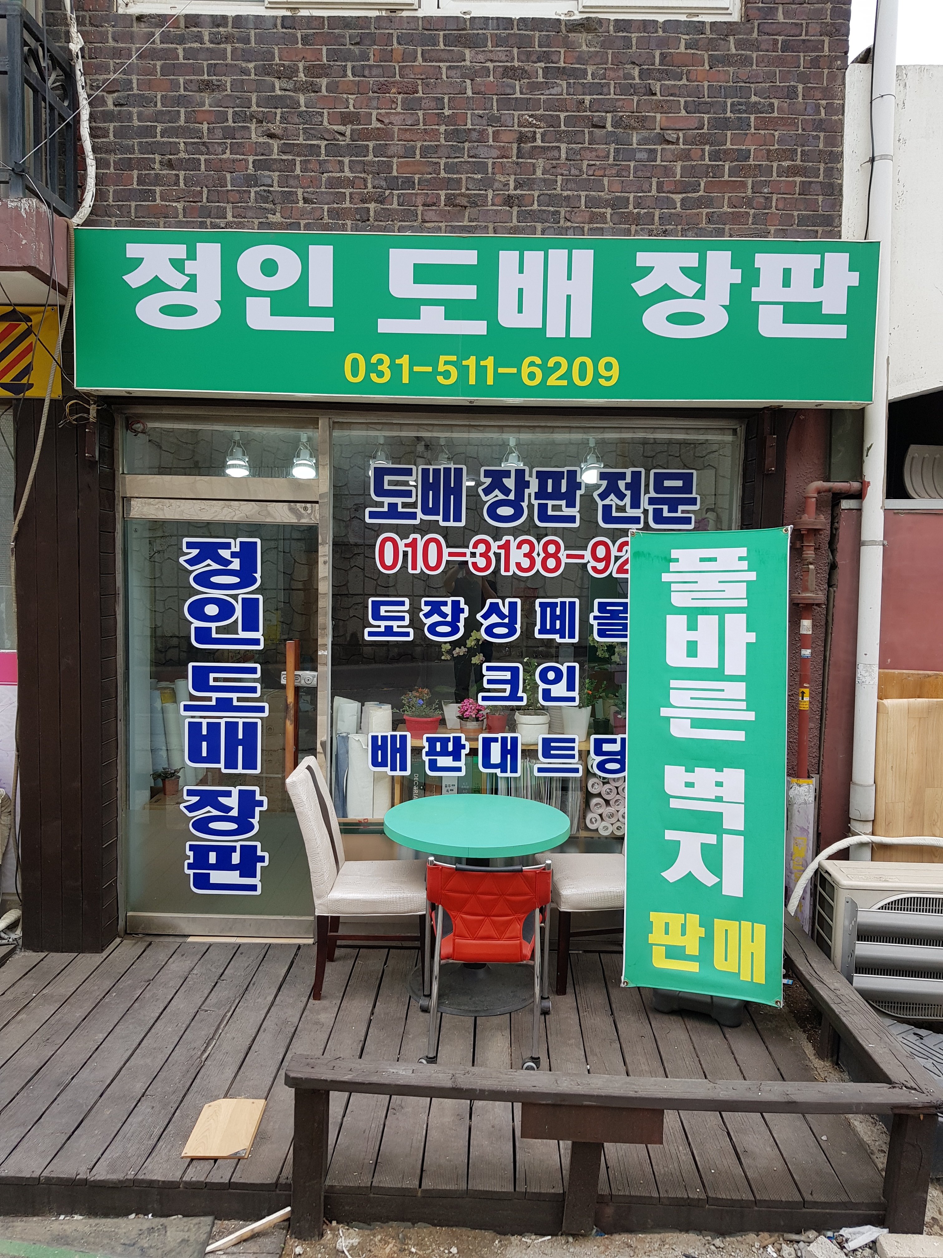 정인도배장판