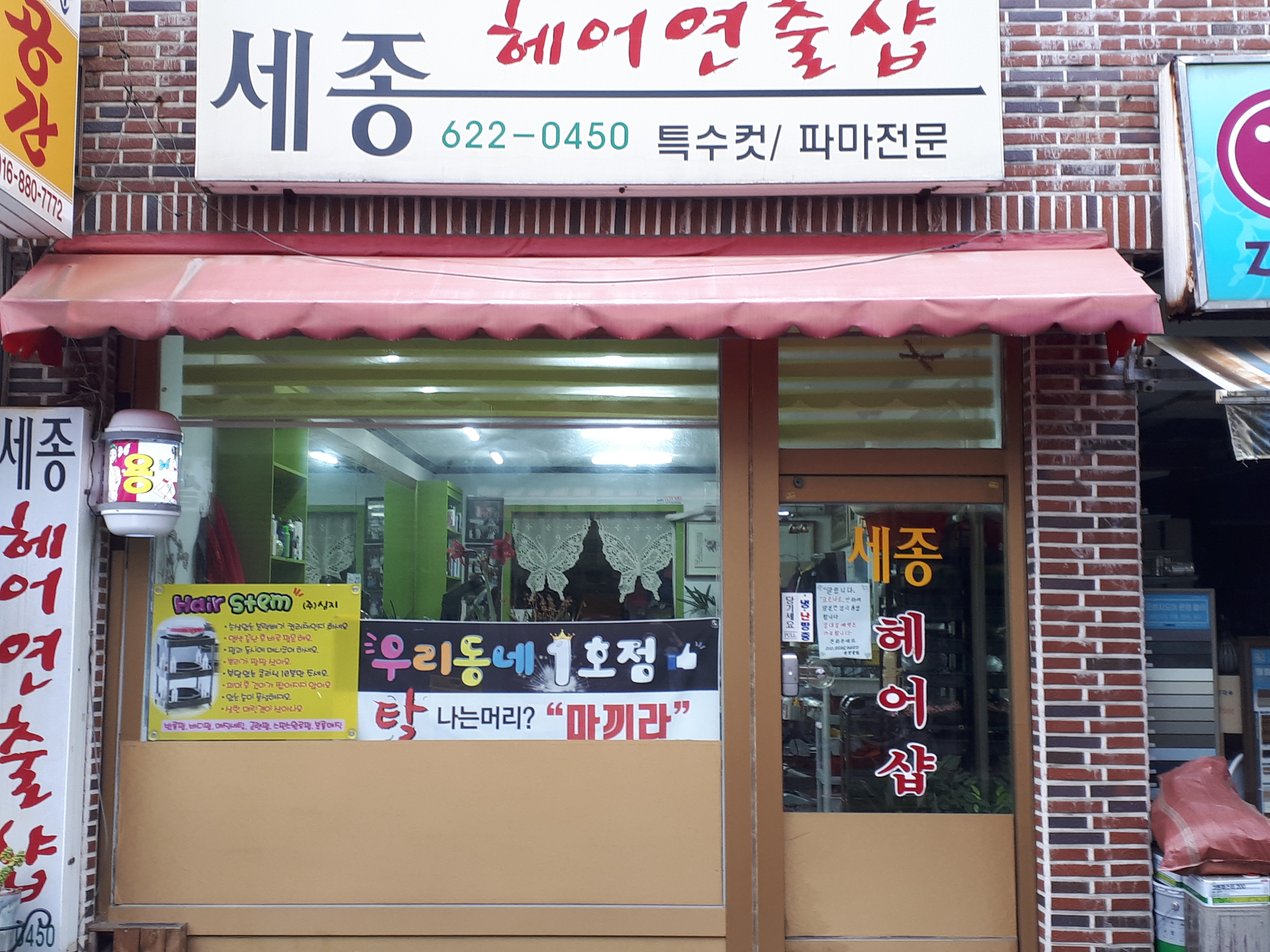 세종헤어연출샵