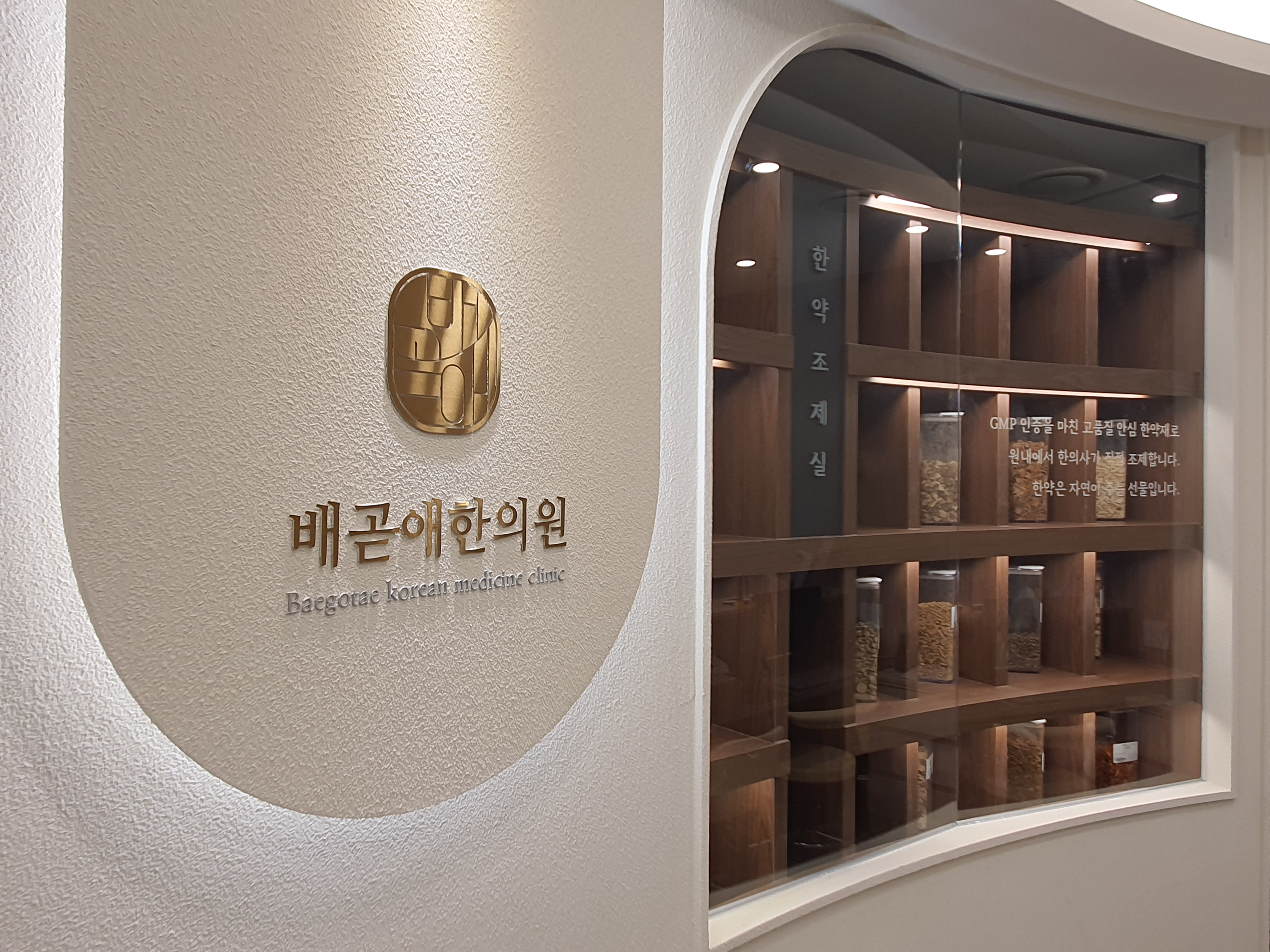 배곧애한의원