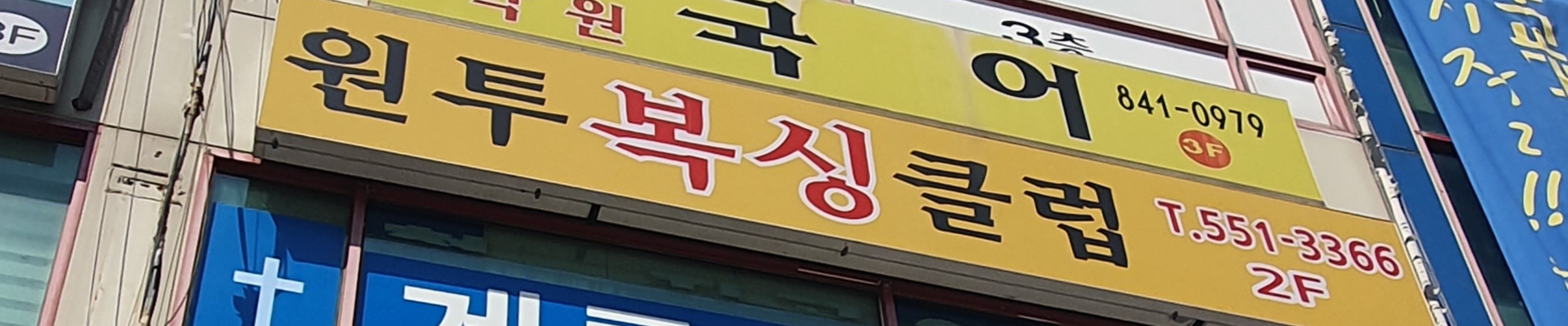 원투다이어트복싱클럽