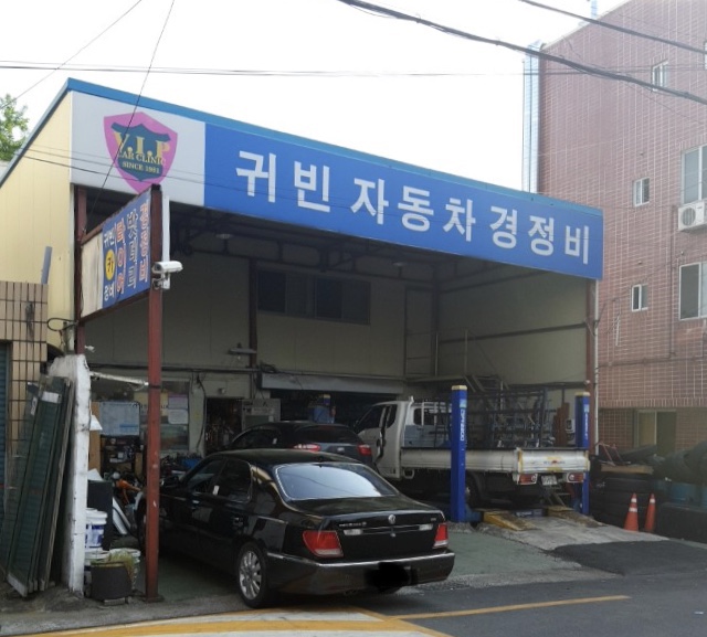 귀빈자동차경정비