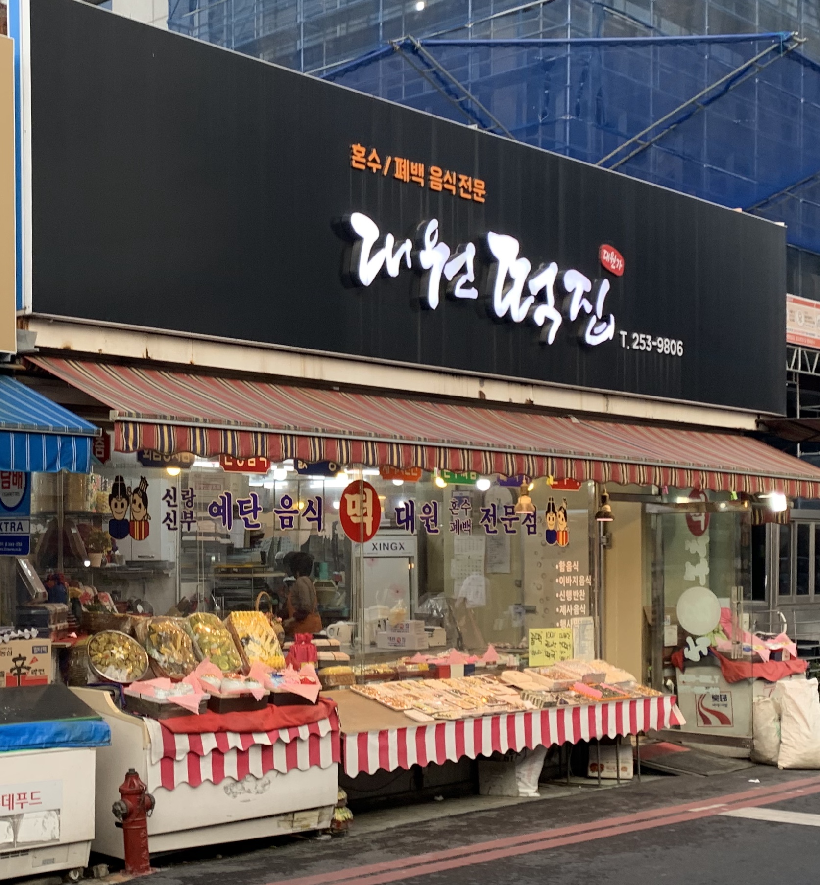 대원떡집