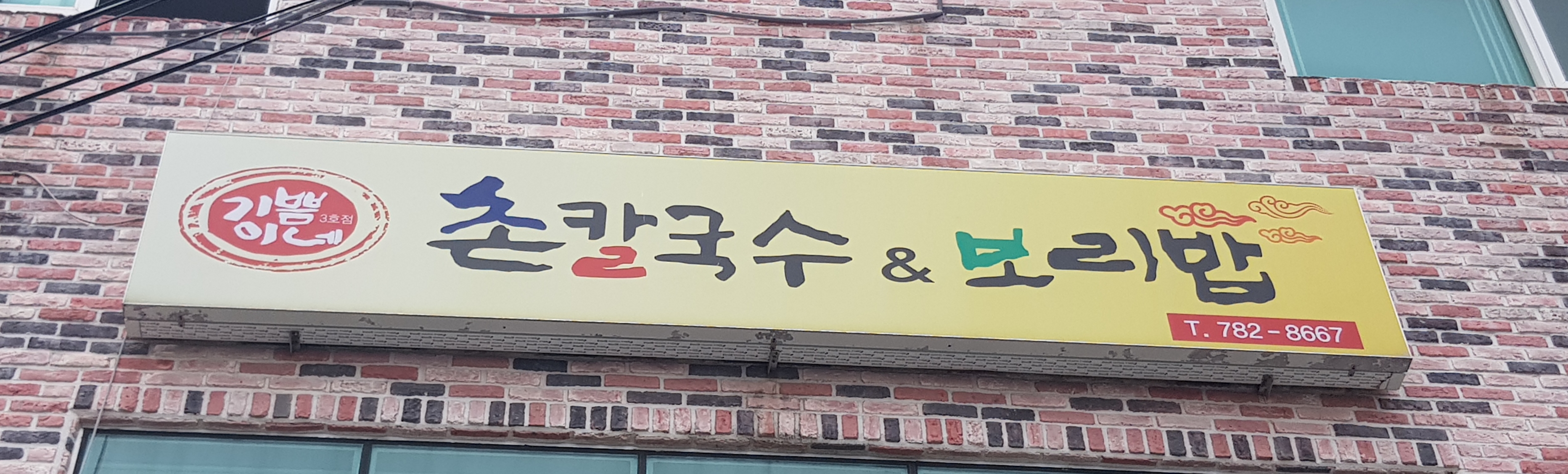 기쁨이네촌칼국수&보리밥 3호점