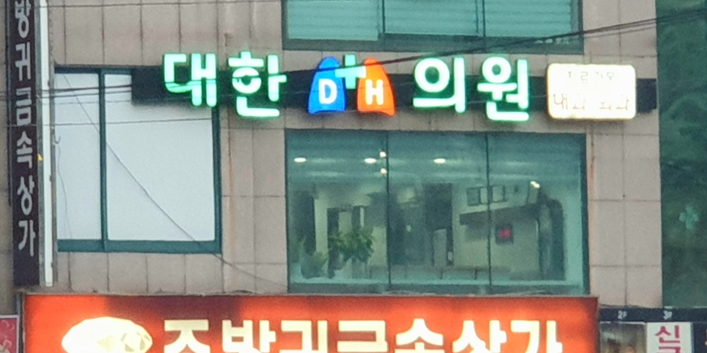 대한의원