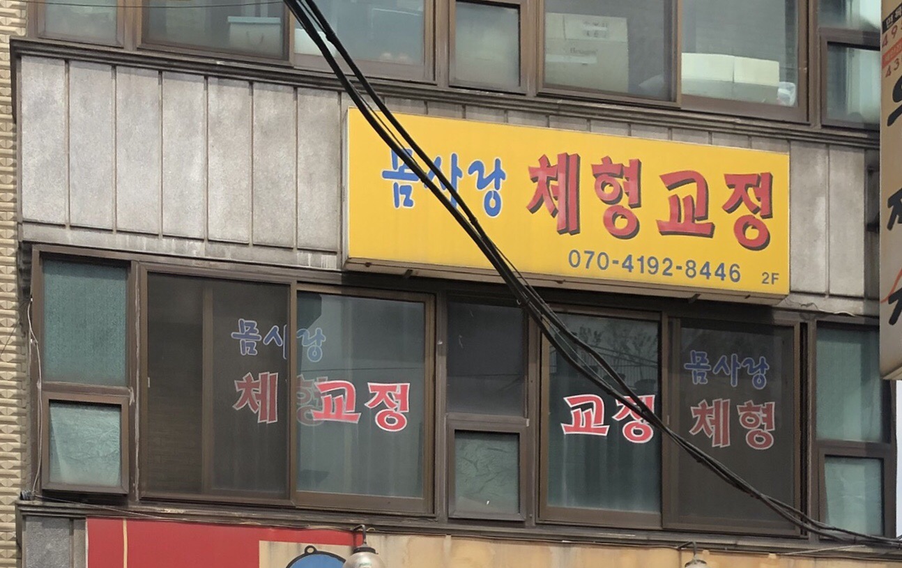 몸사랑체형교정