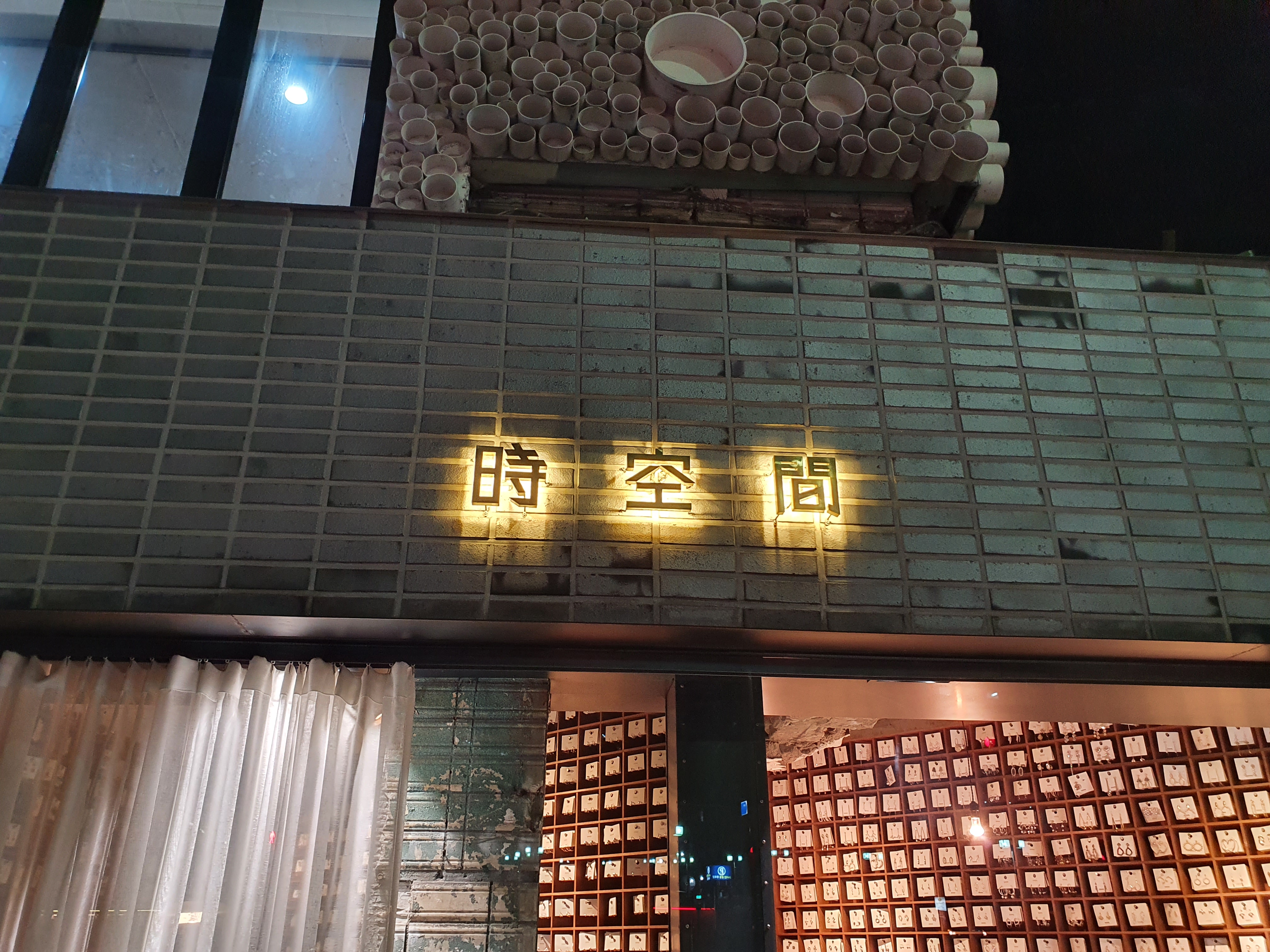 시공간 홍대정문점