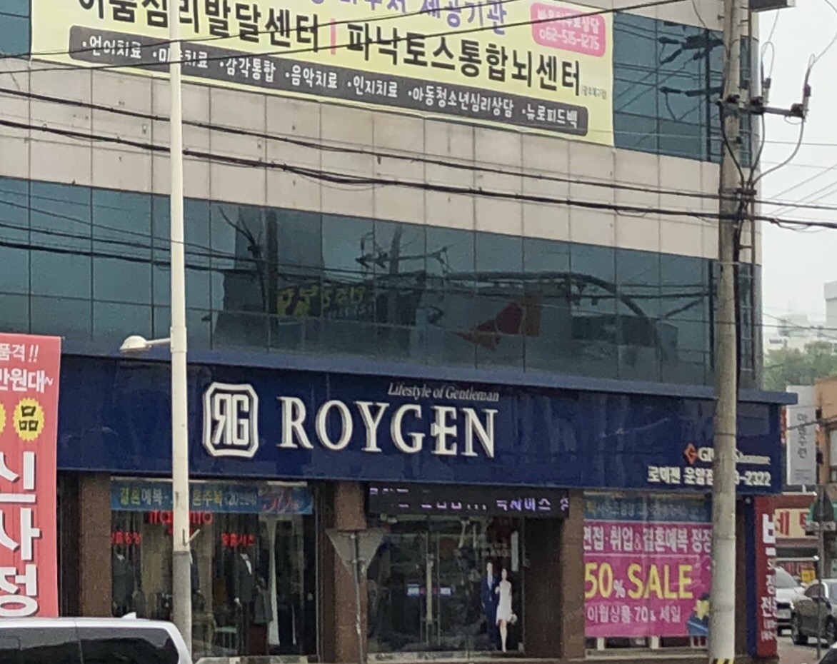 로이젠 광주 운암점