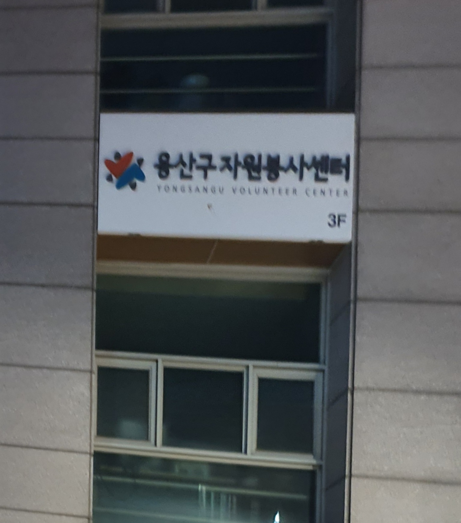 용산구자원봉사센터