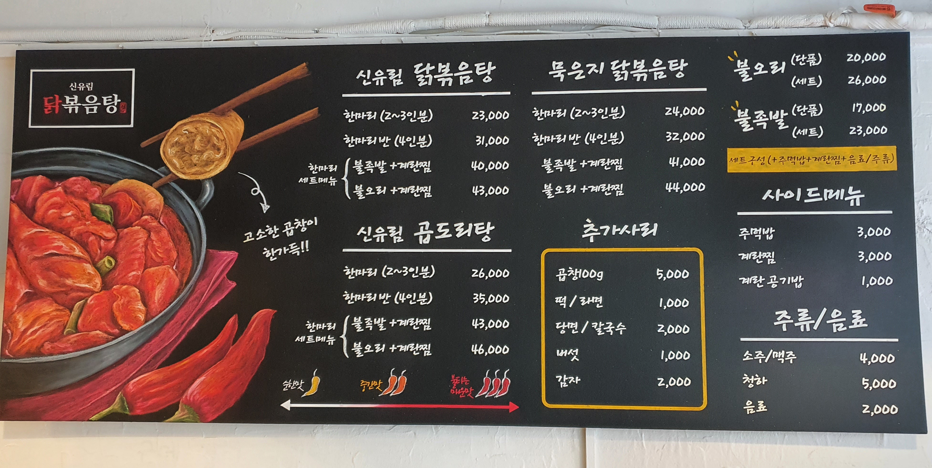 신유림 닭볶음탕