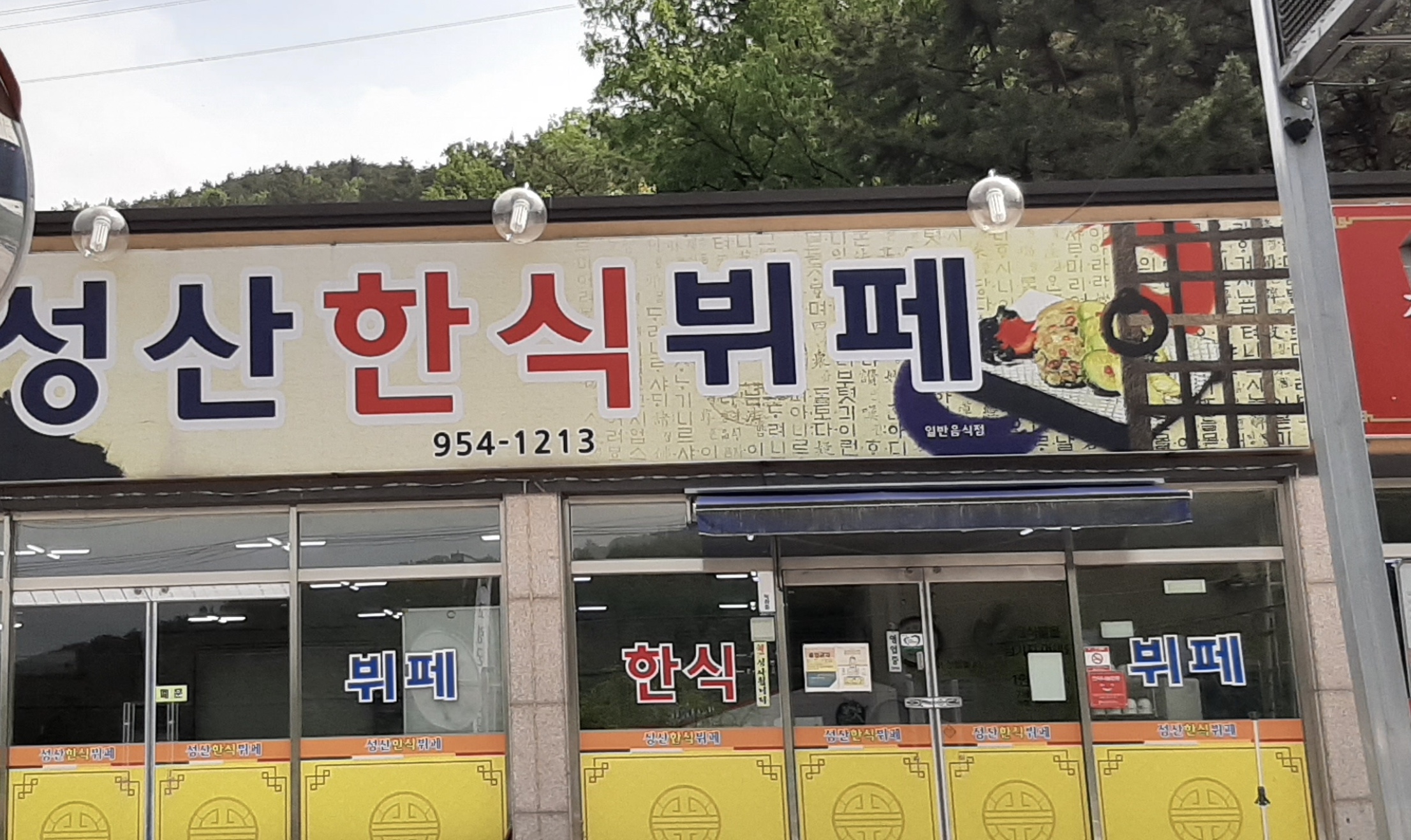 성산한식뷔페