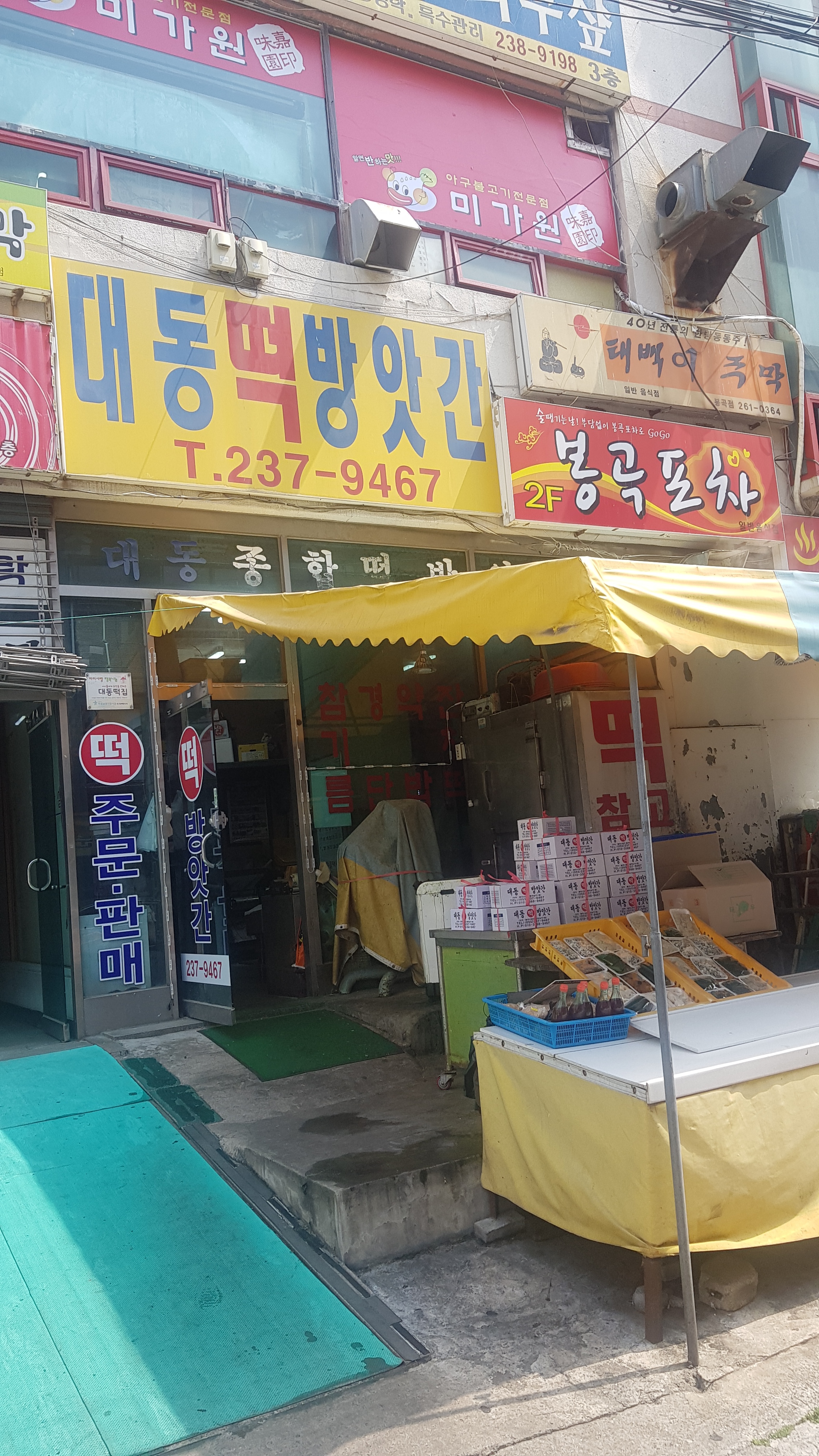 대동떡방앗간