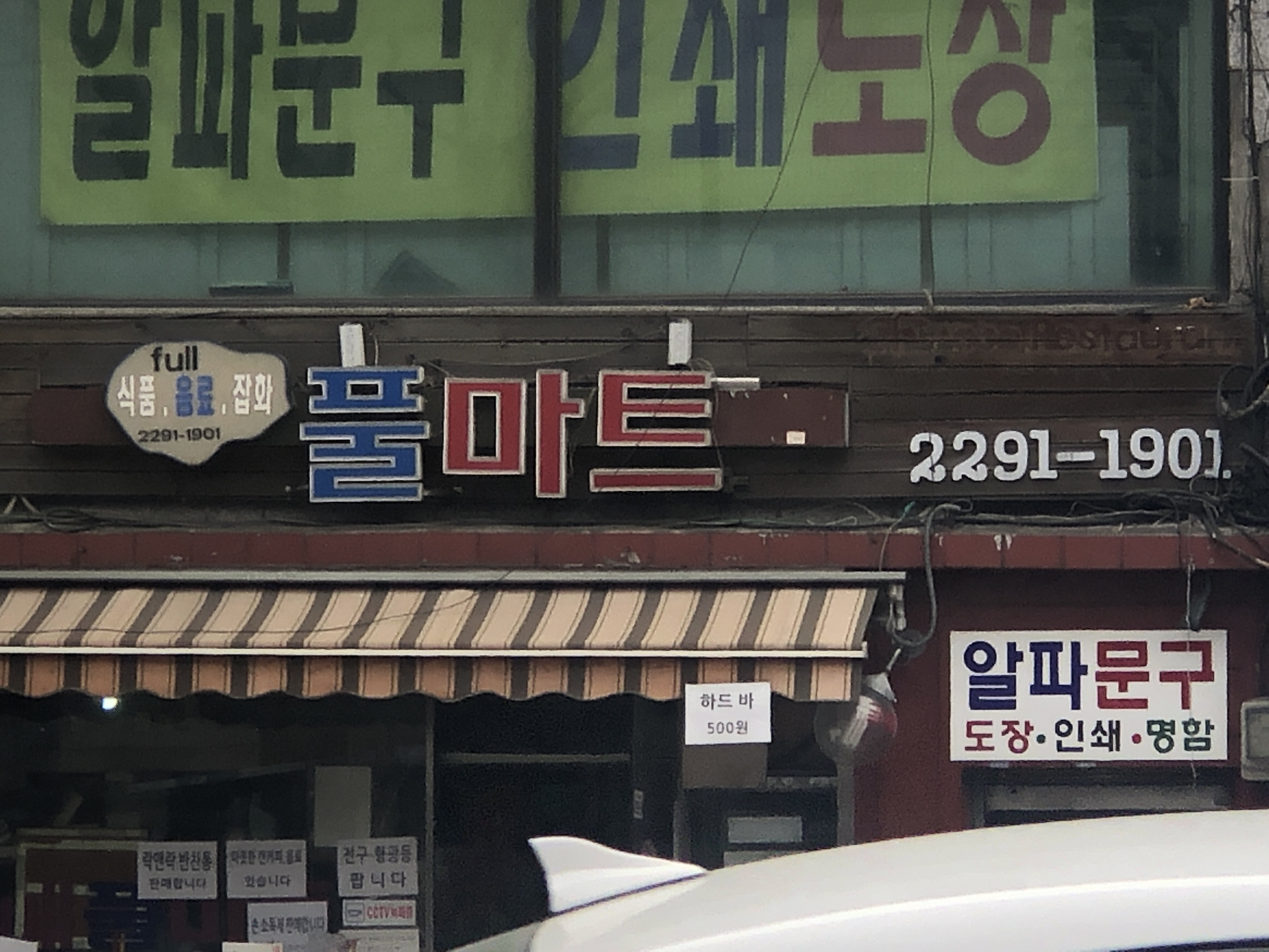 풀마트