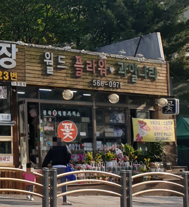 월드플라워과일나라