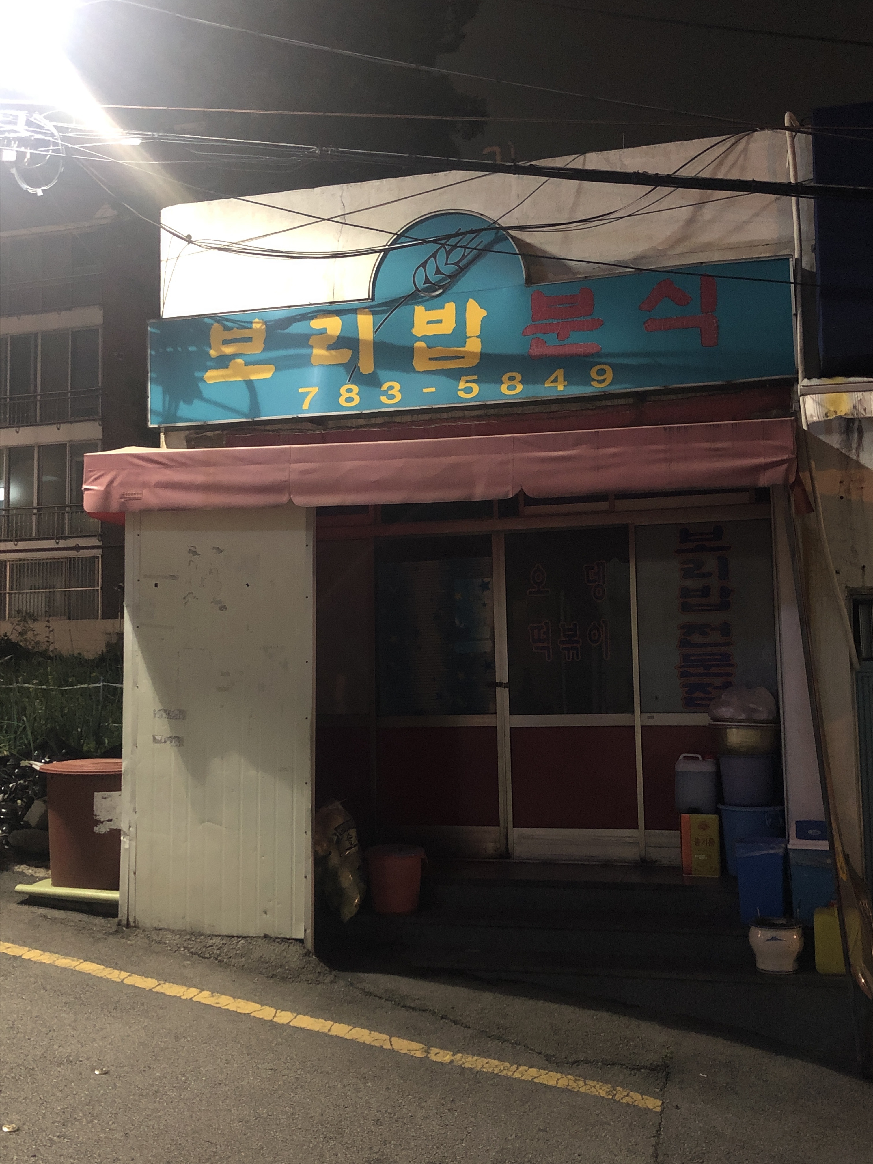 보리밥분식