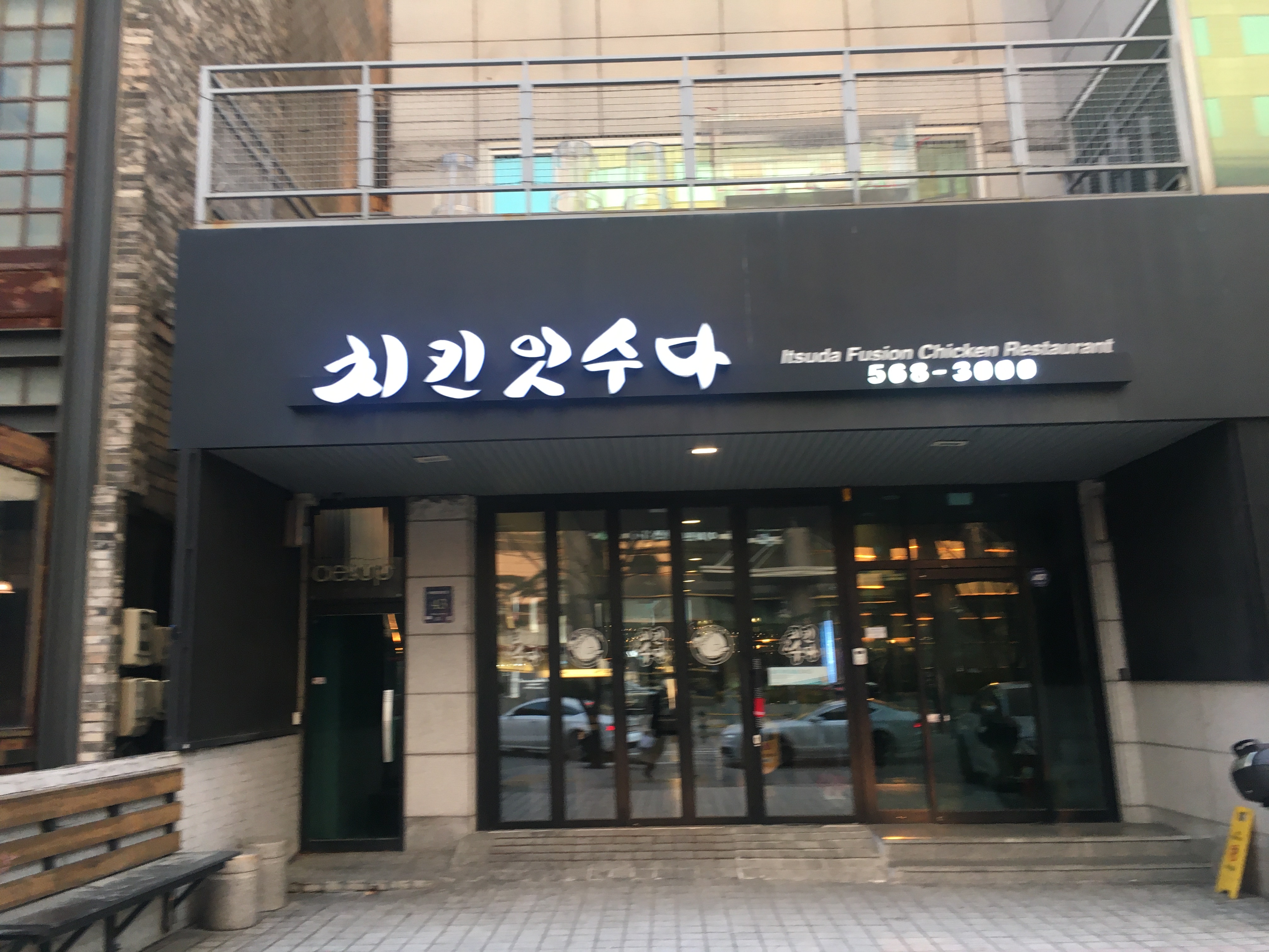 치킨 잇수다