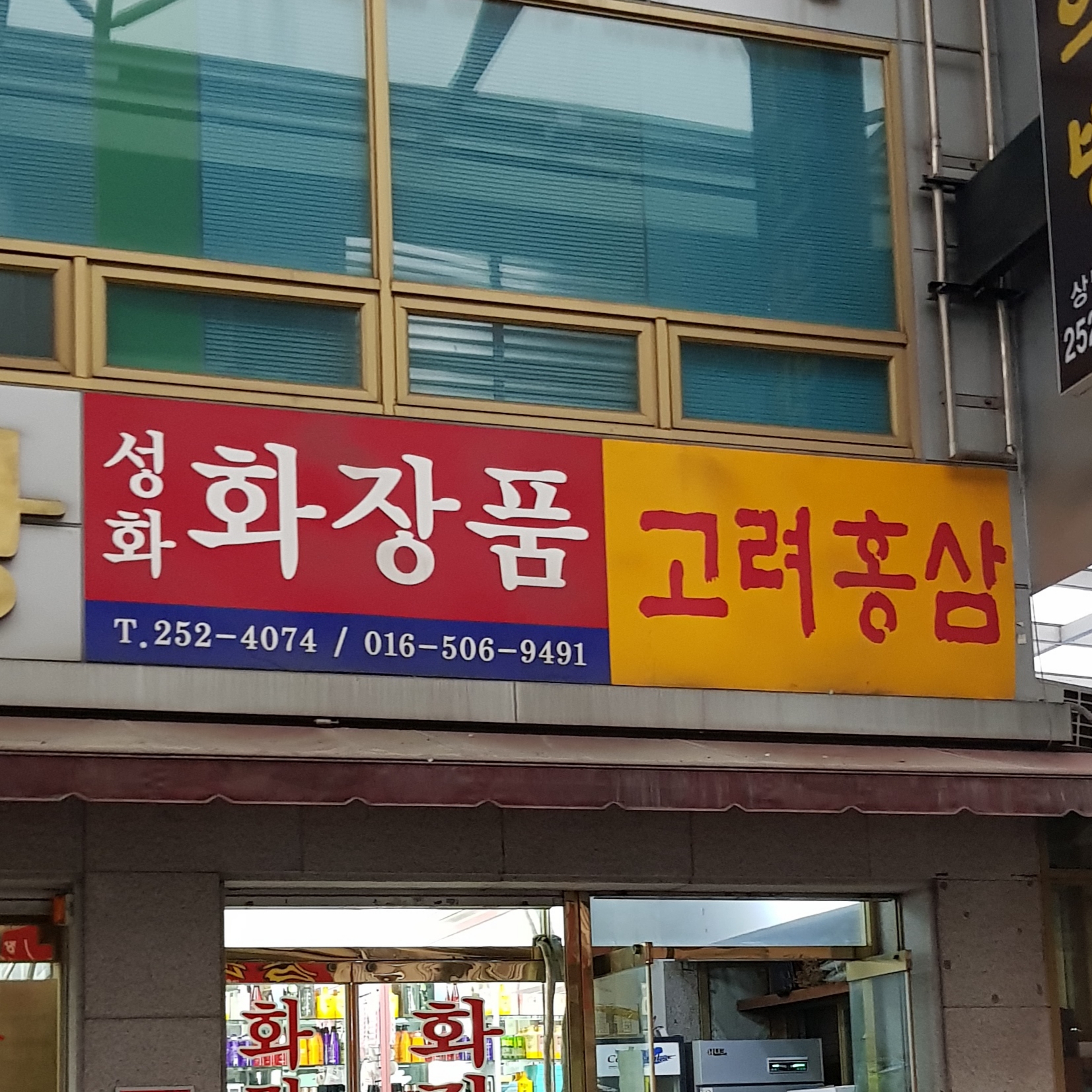 성화종합화장품
