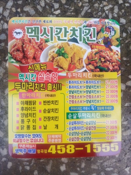 멕시칸치킨형곡점