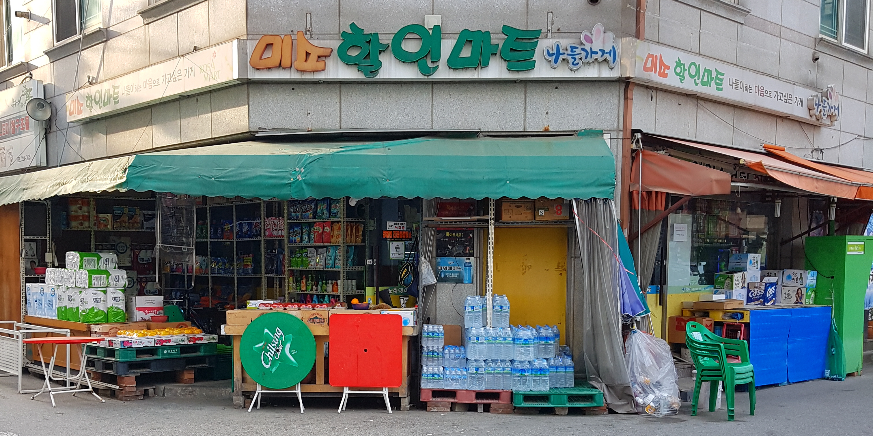 나들가게 미소할인마트