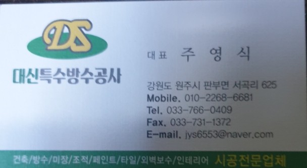 대신방수