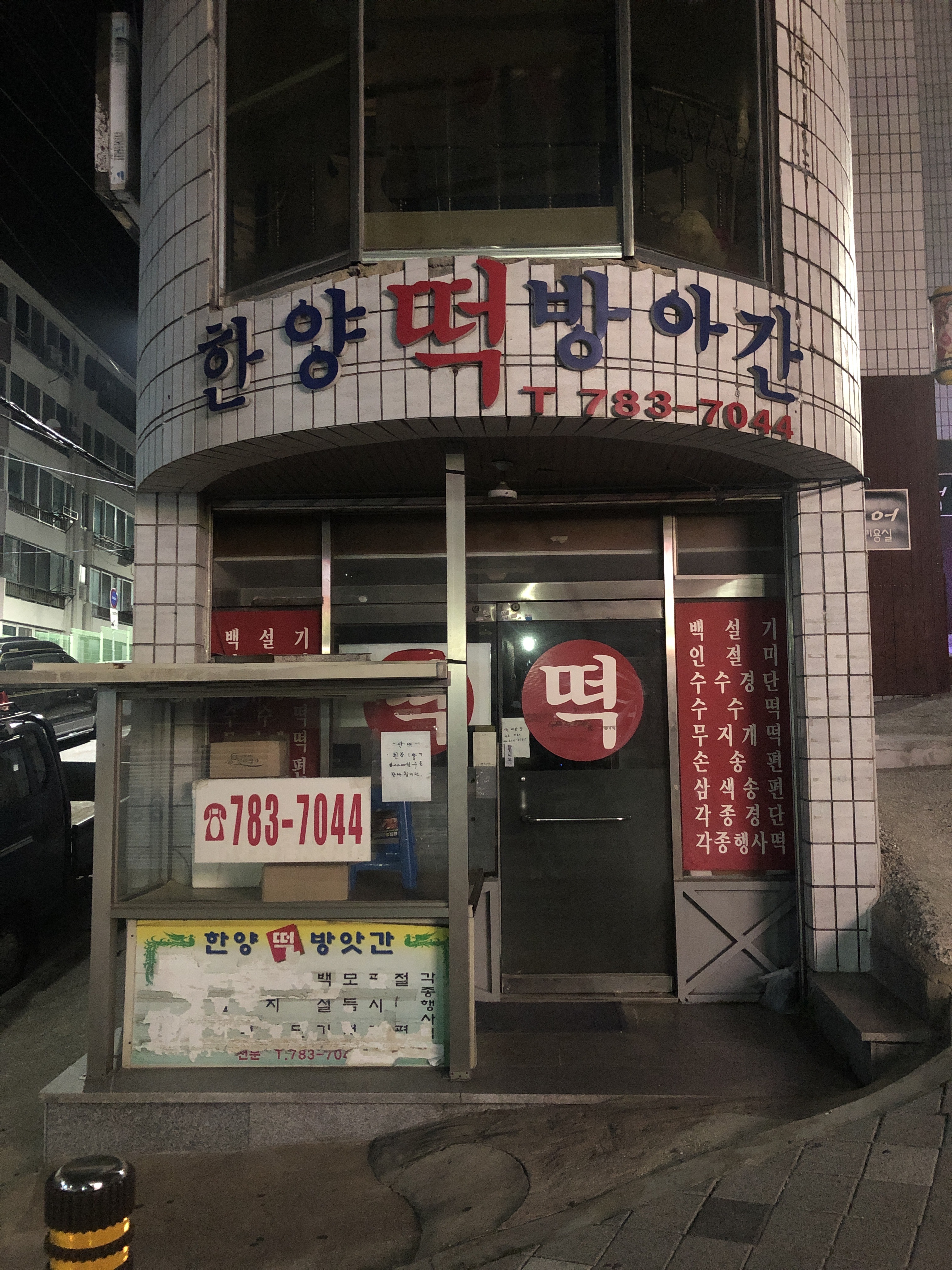 한양떡방앗간