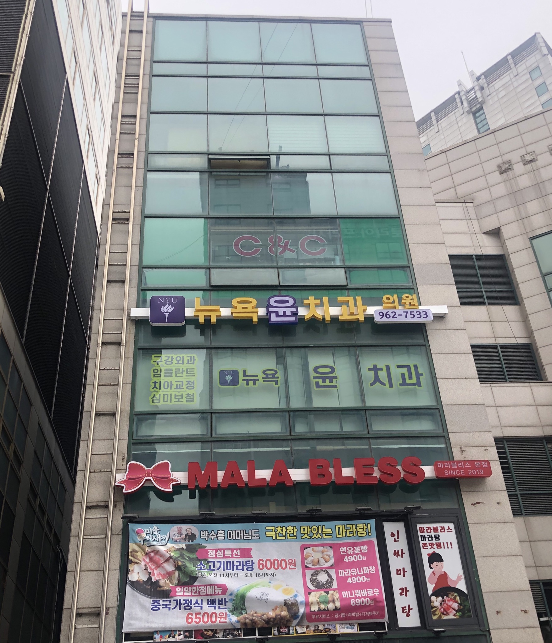 뉴욕윤치과의원