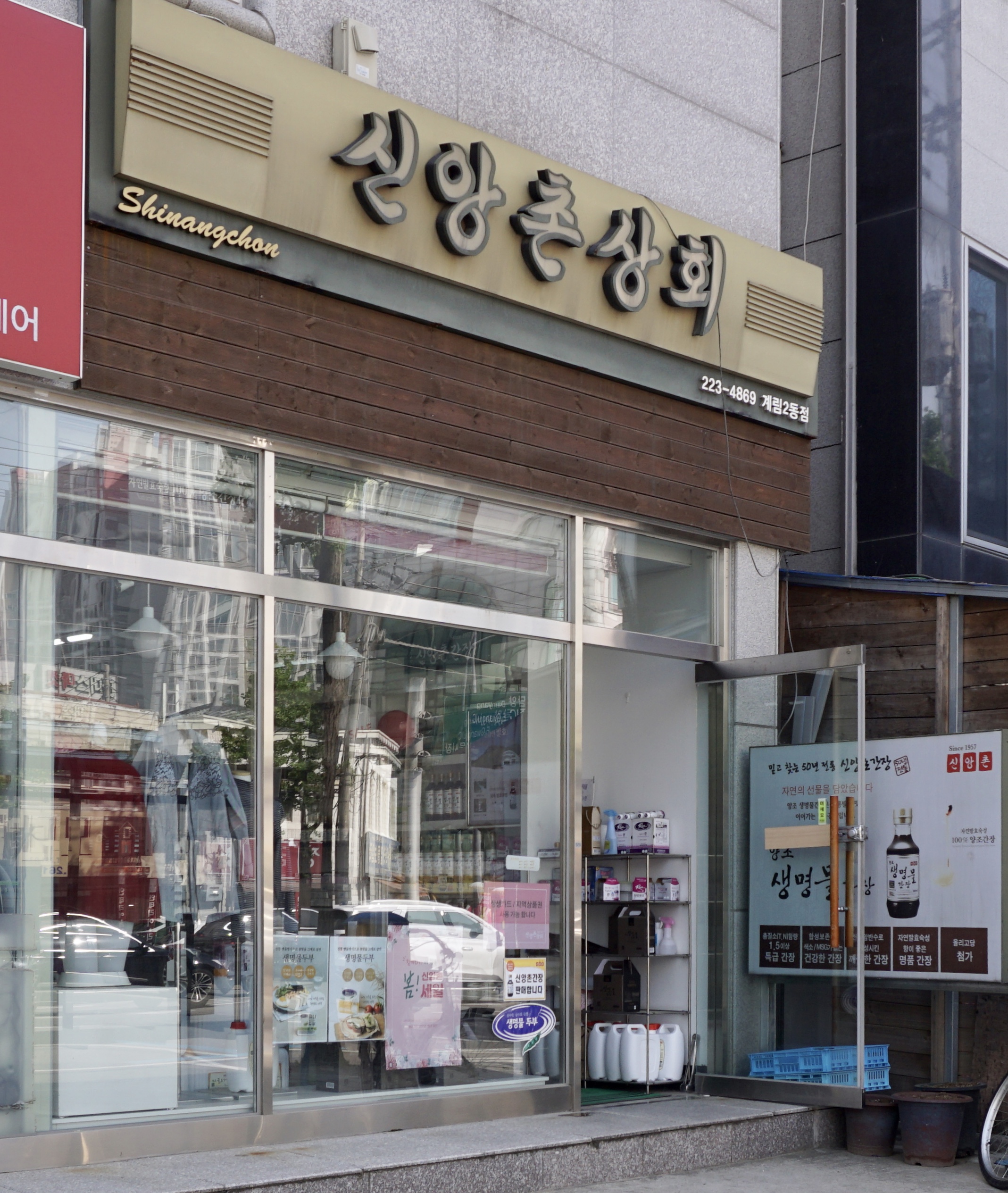신앙촌상회계림2동점