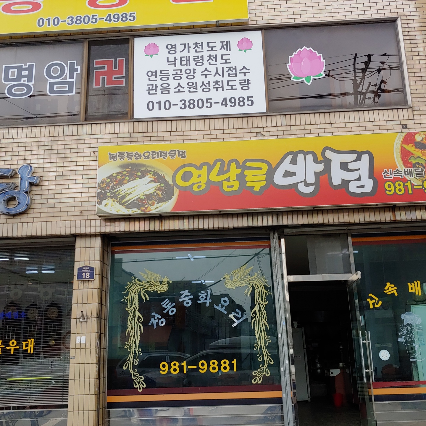 영남루반점