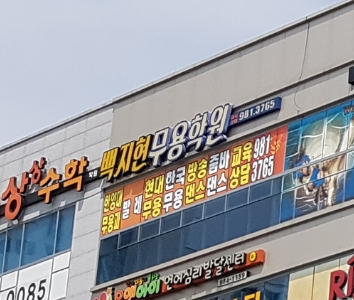 백지현무용학원