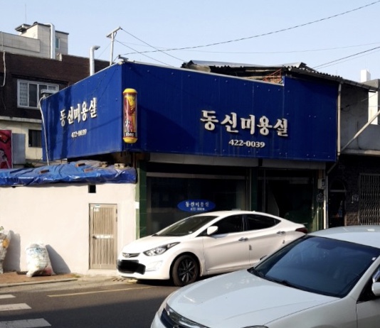 동신미용실