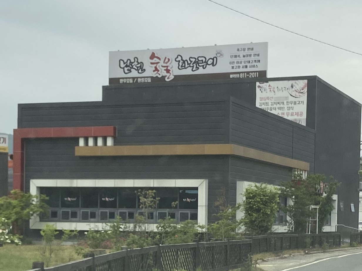 남천숯불화로구이