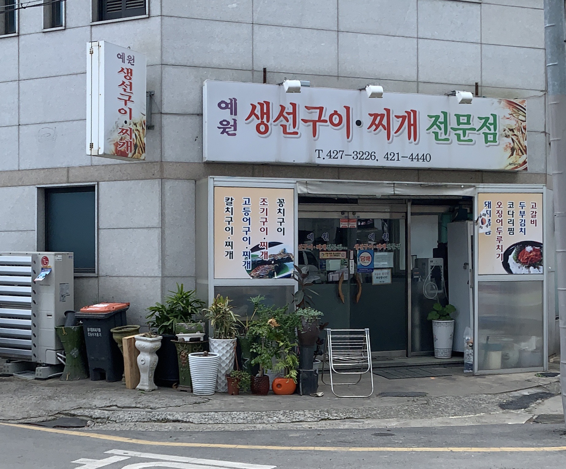예원생선구이전문점