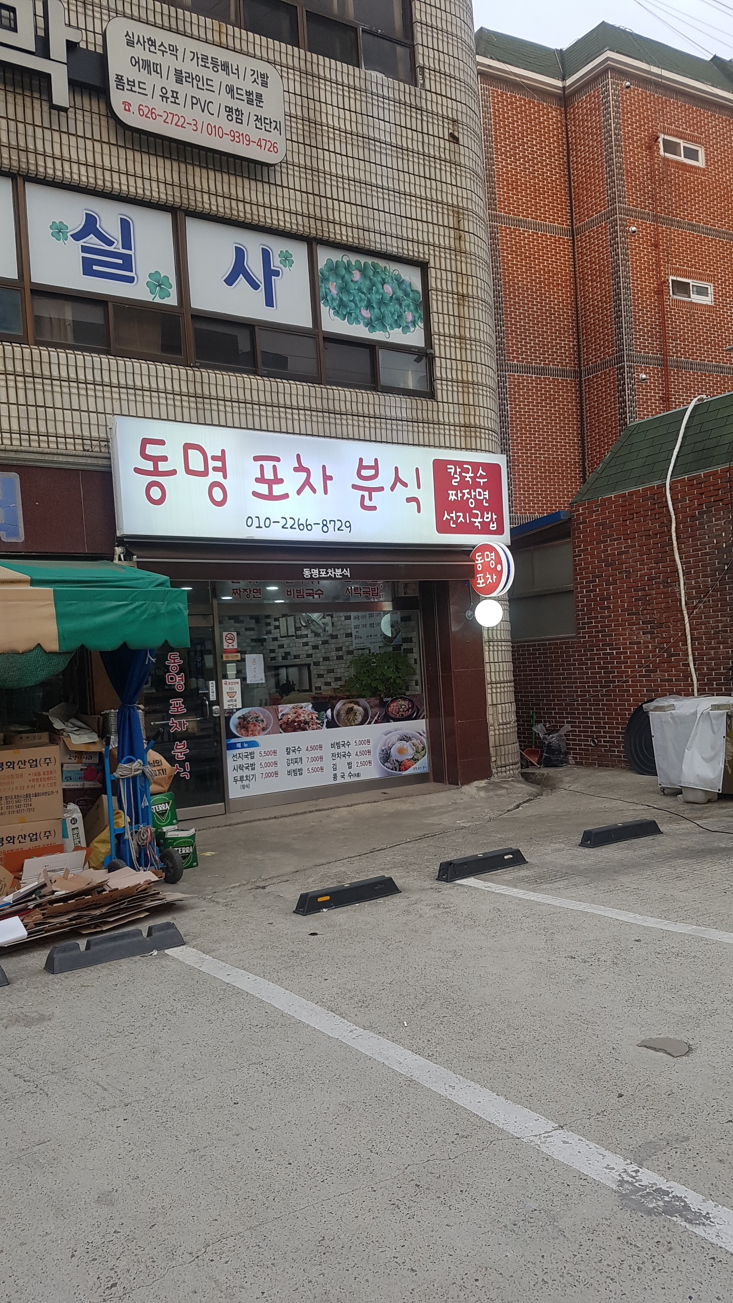 동명식당