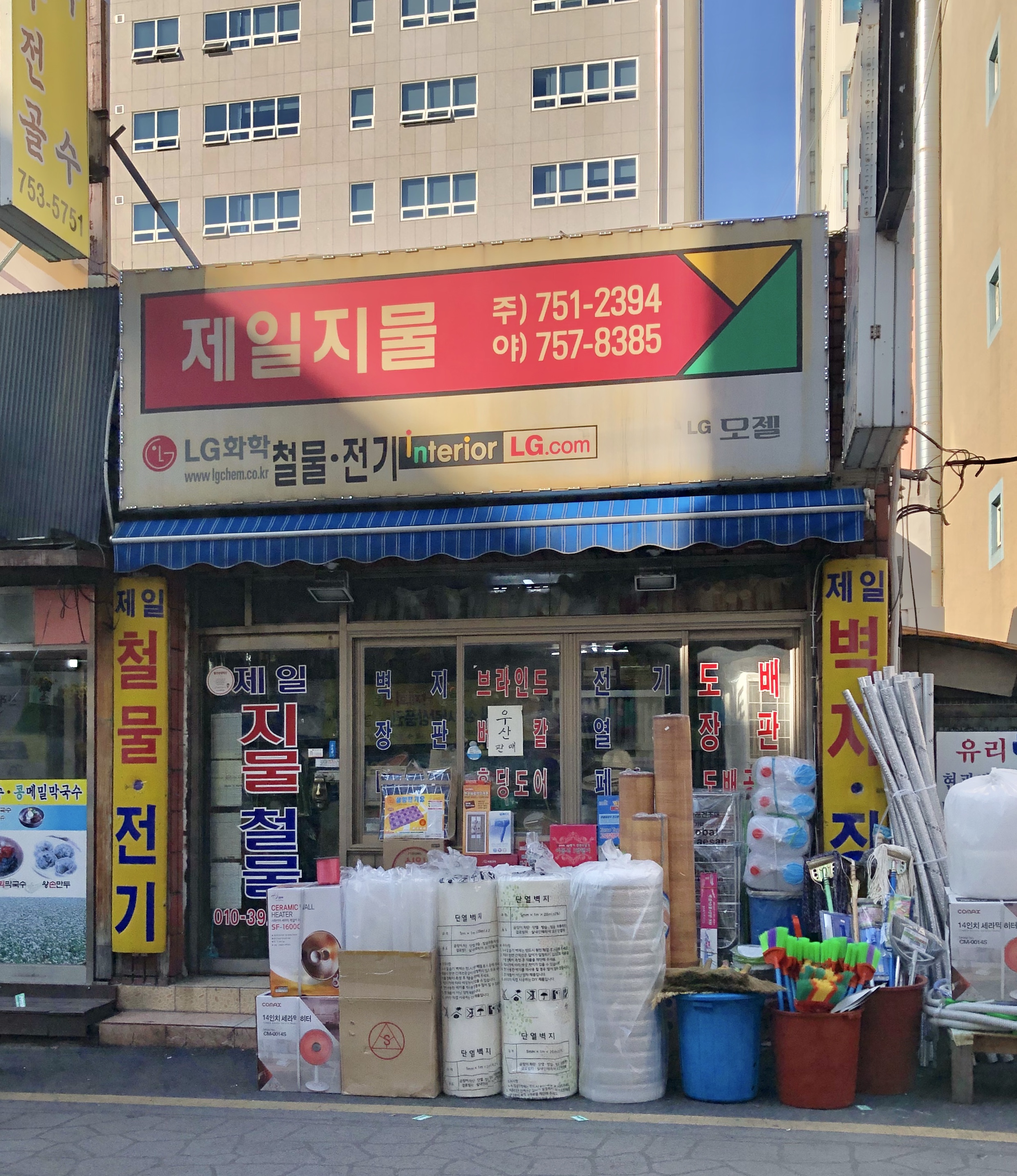 제일지물철물