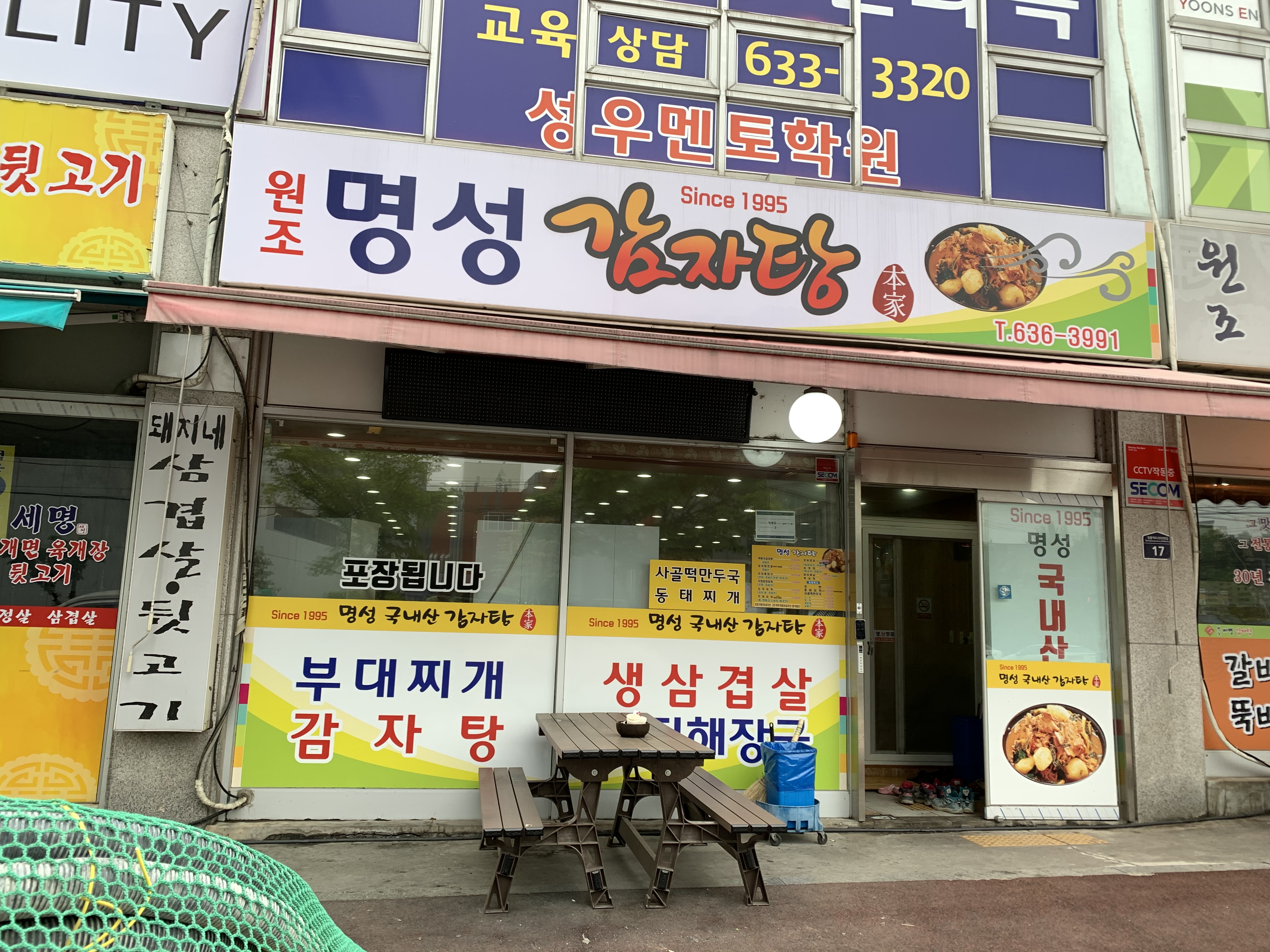 명성감자탕