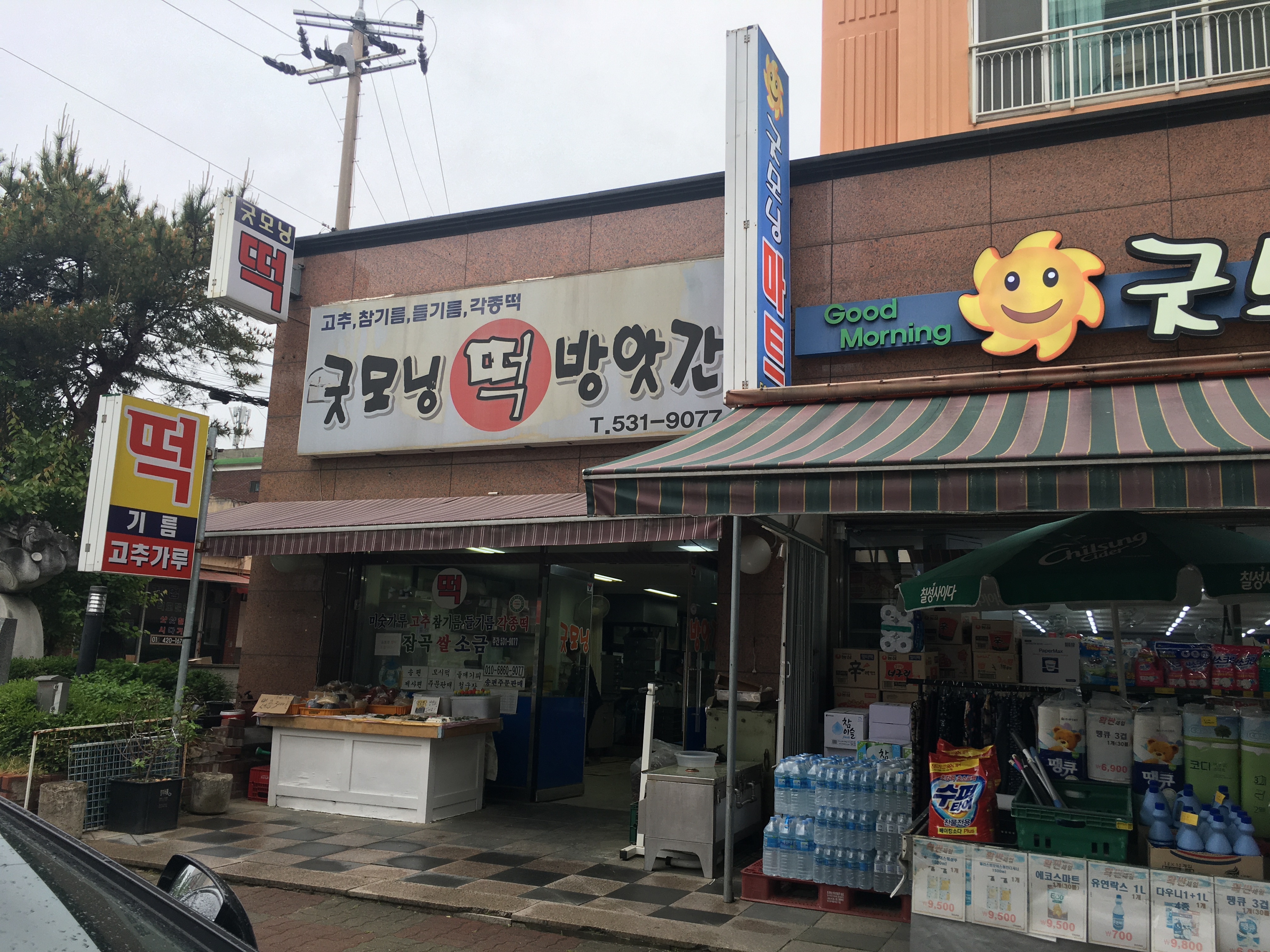 굿모닝떡방앗간