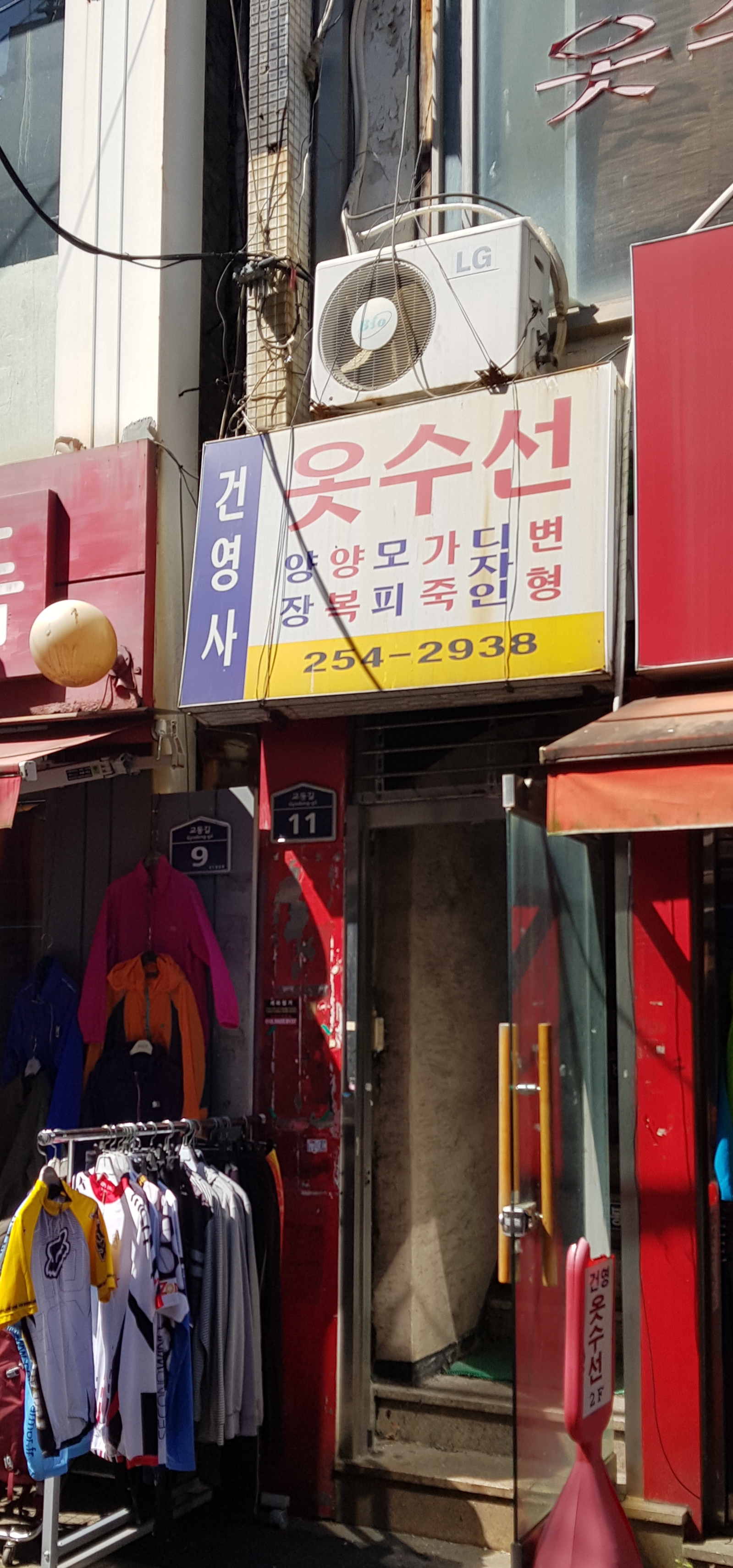 건영사옷수선