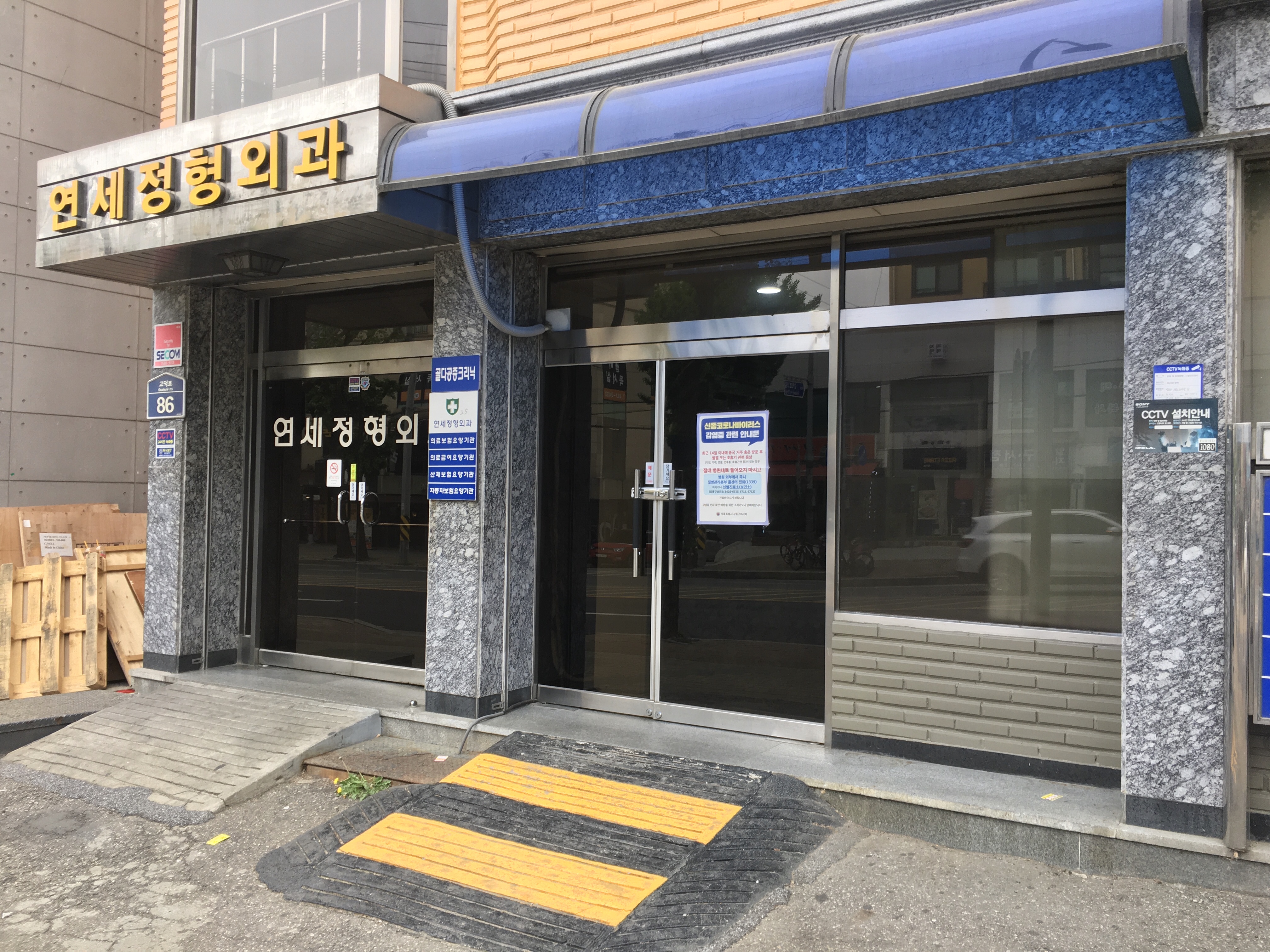 연세정형외과의원