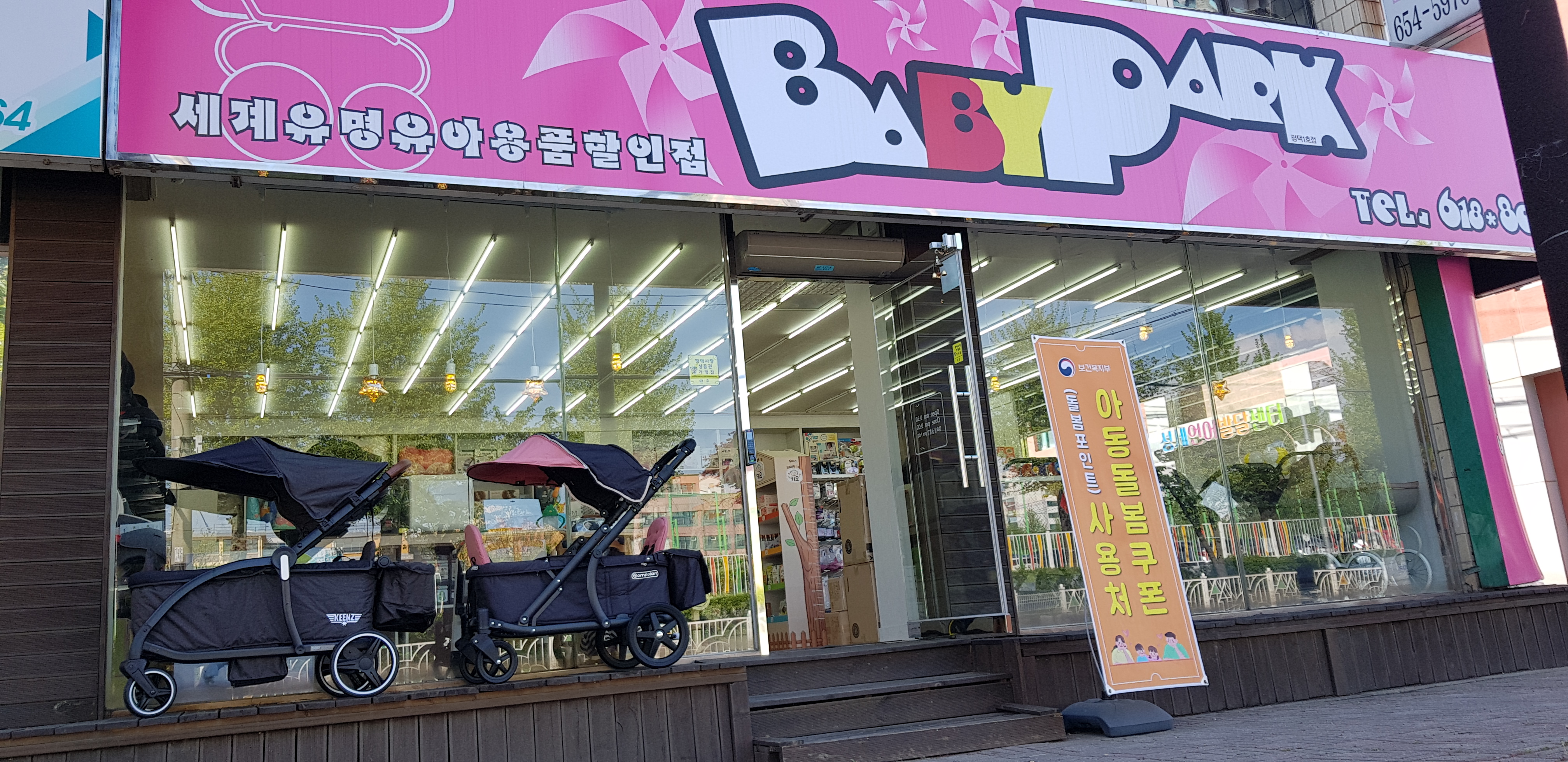 베이비파크평택1호점