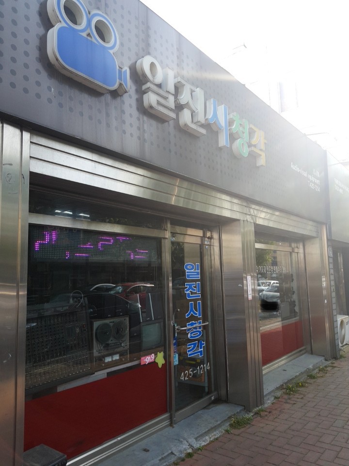일진시청각