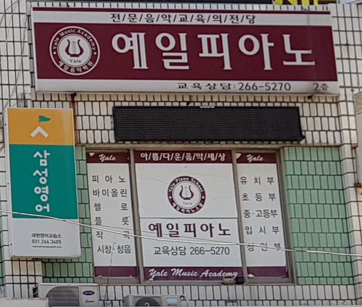 예일피아노