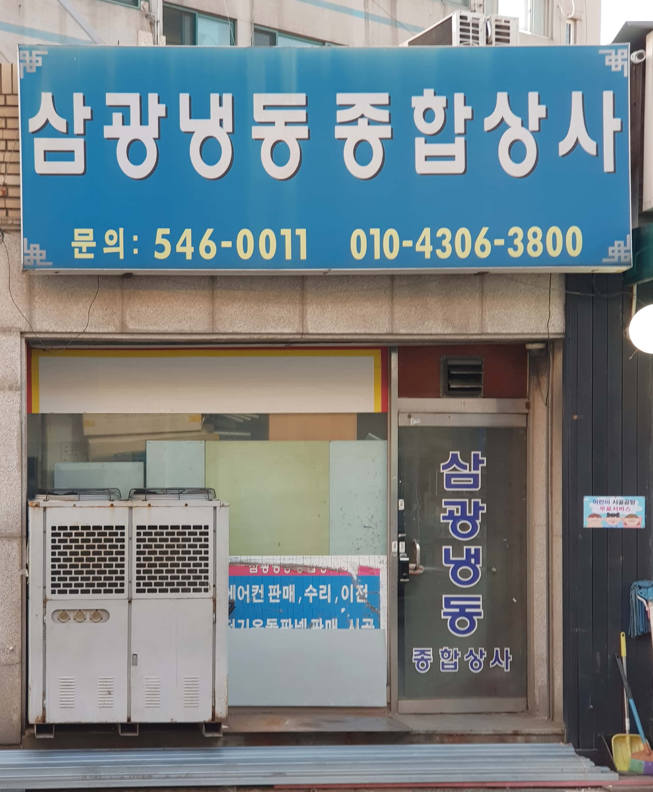 삼광냉동종합상사
