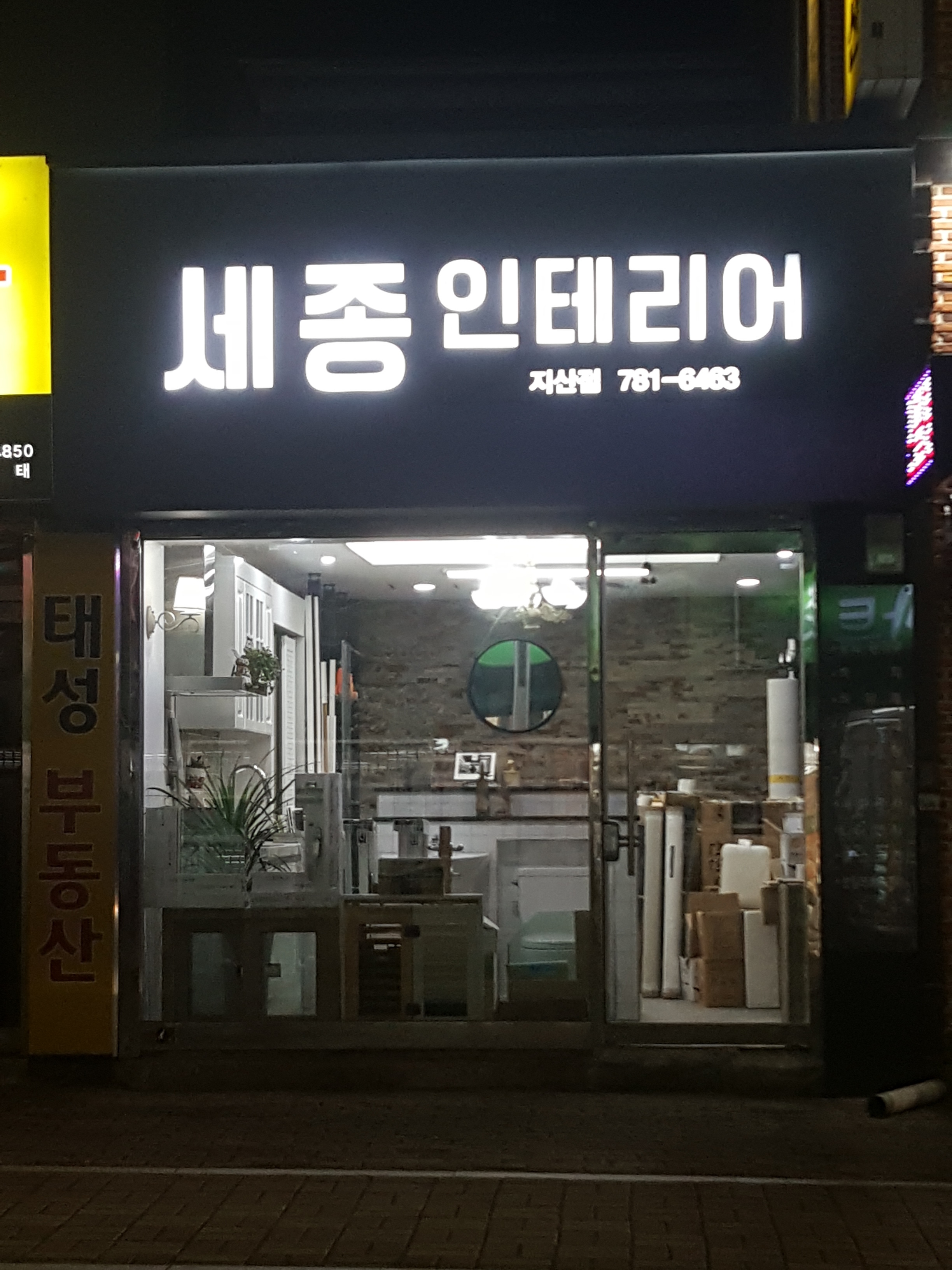 세종인테리어 지산점