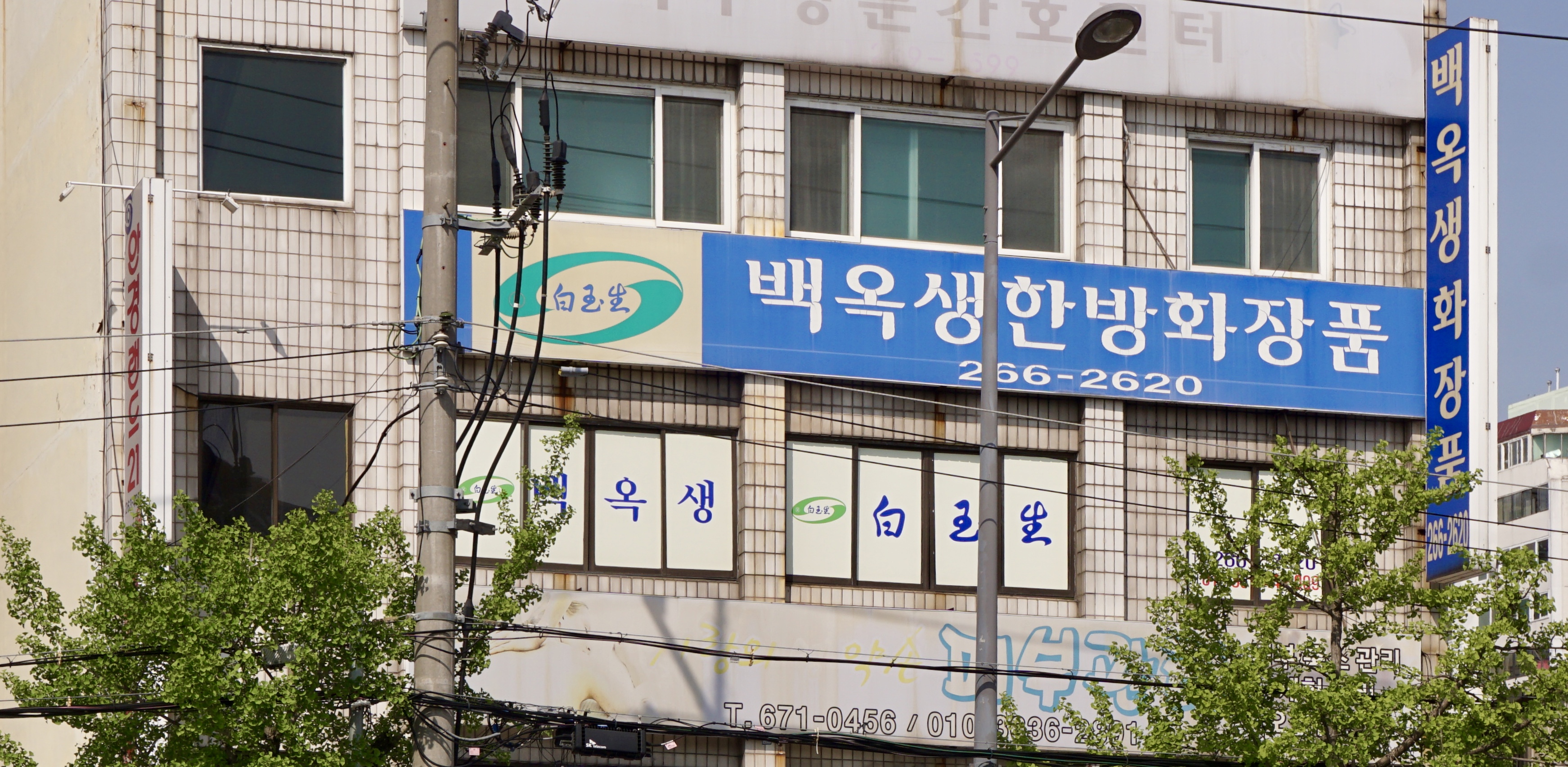 백옥생한방화장품호남사업부