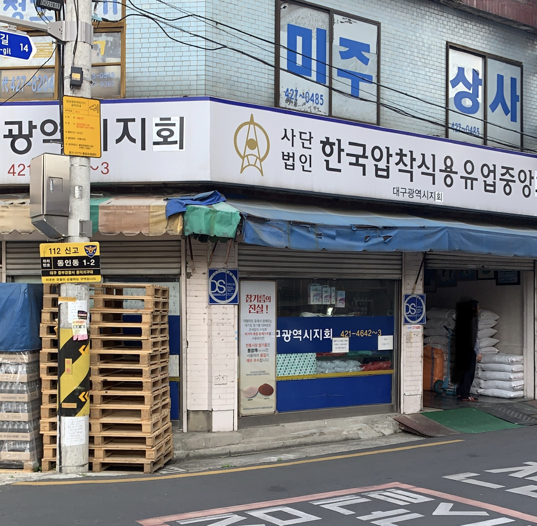 한국압착식용유업중앙회 대구광역시지회