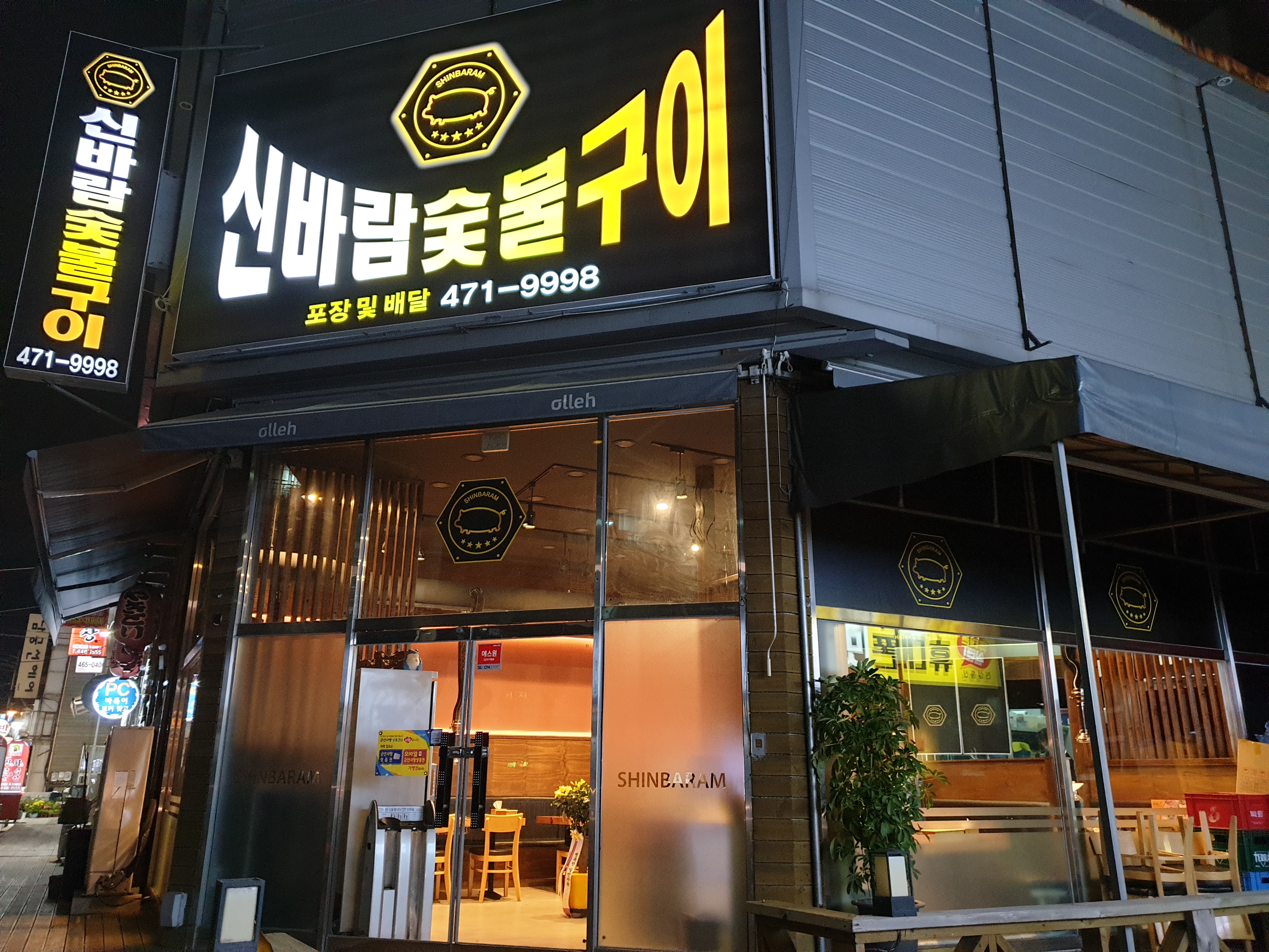 신바람숯불구이