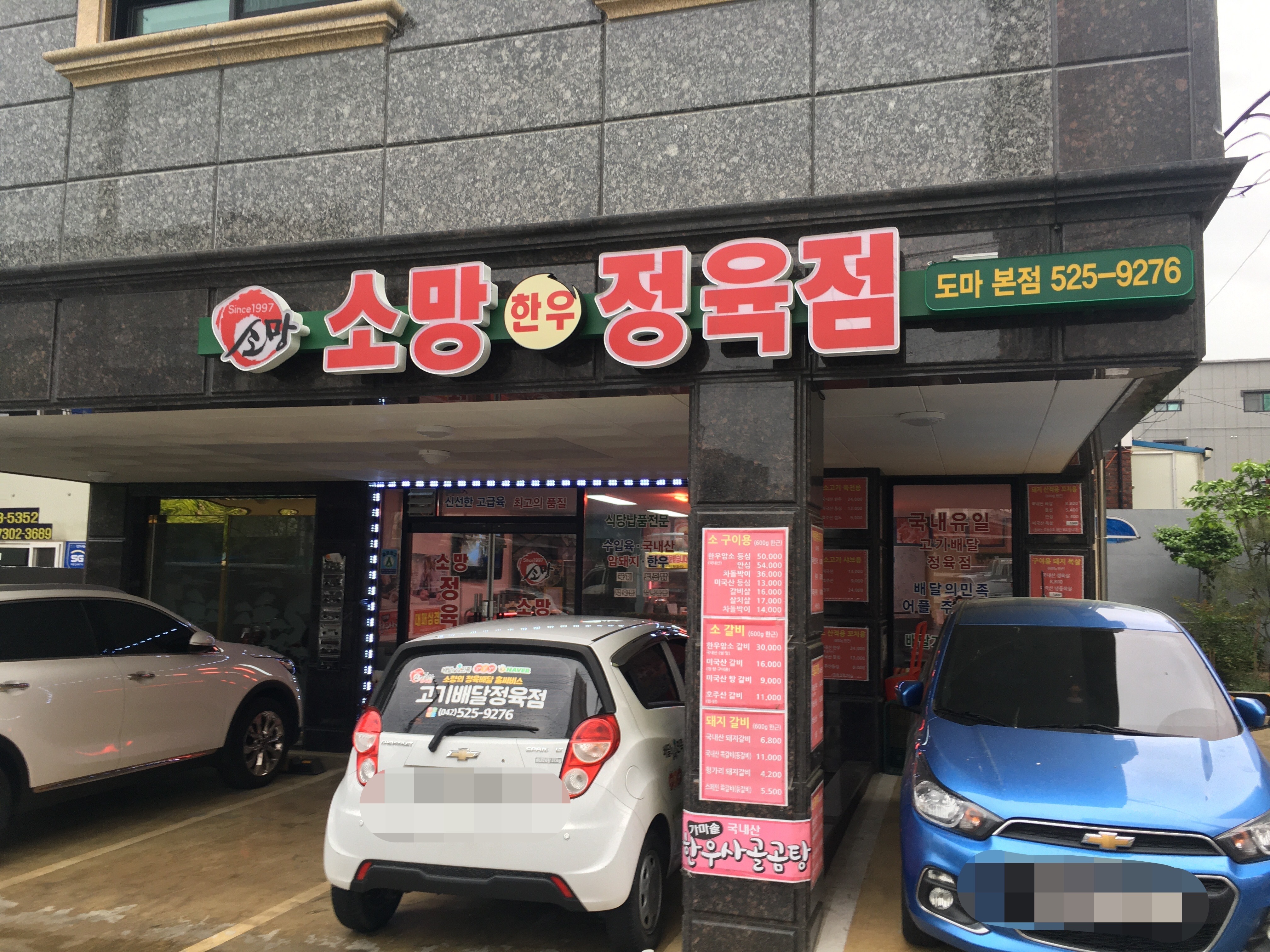 소망한우정육점