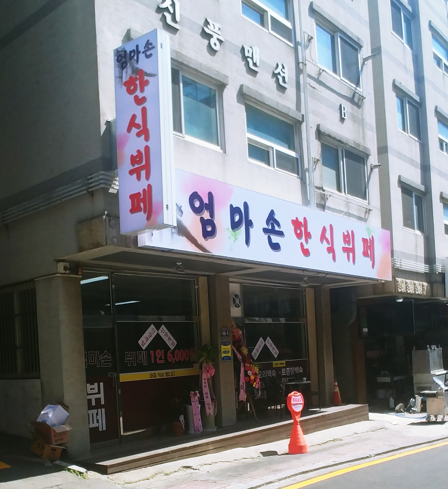 엄마손한식뷔페