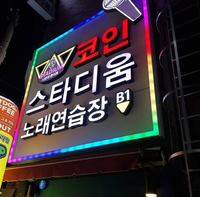 스타디움코인노래연습장