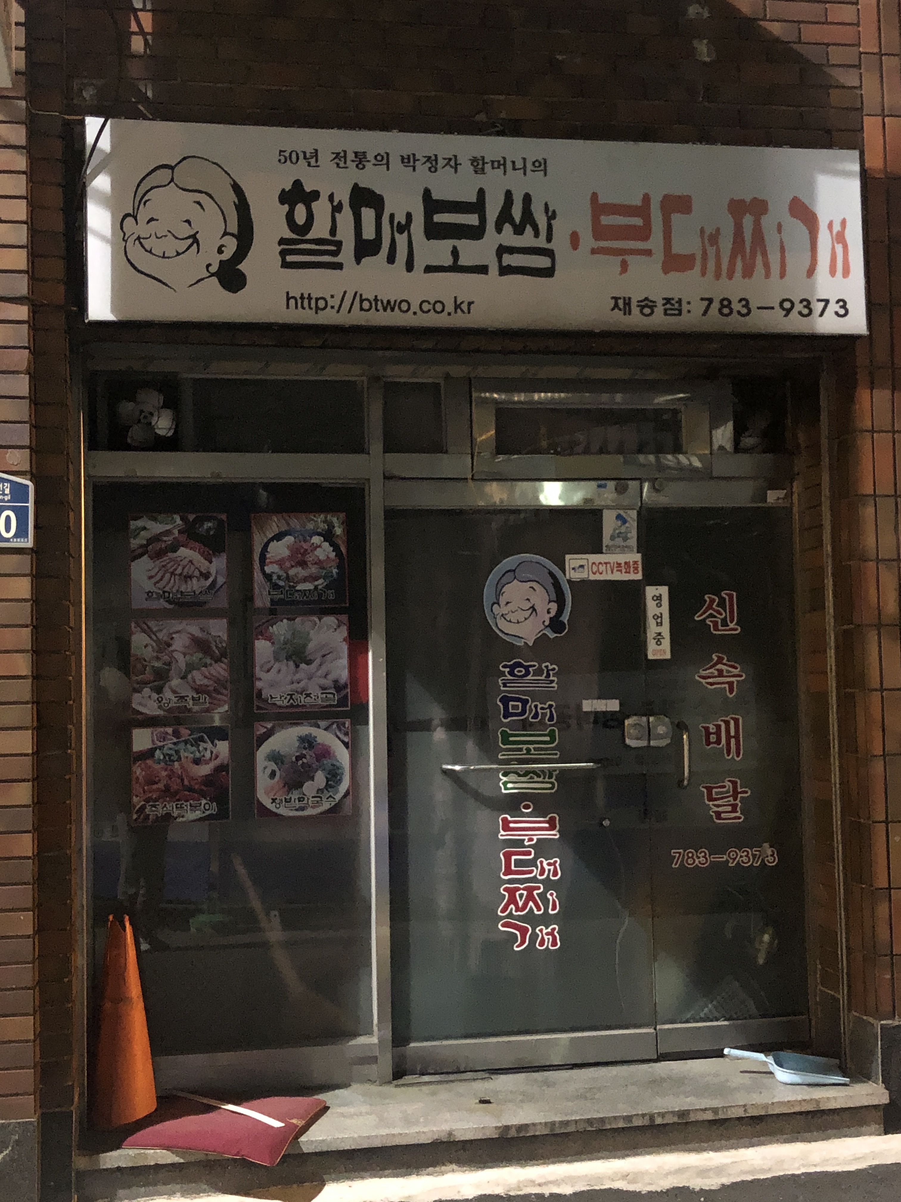 할매보쌈부대찌개 재송점